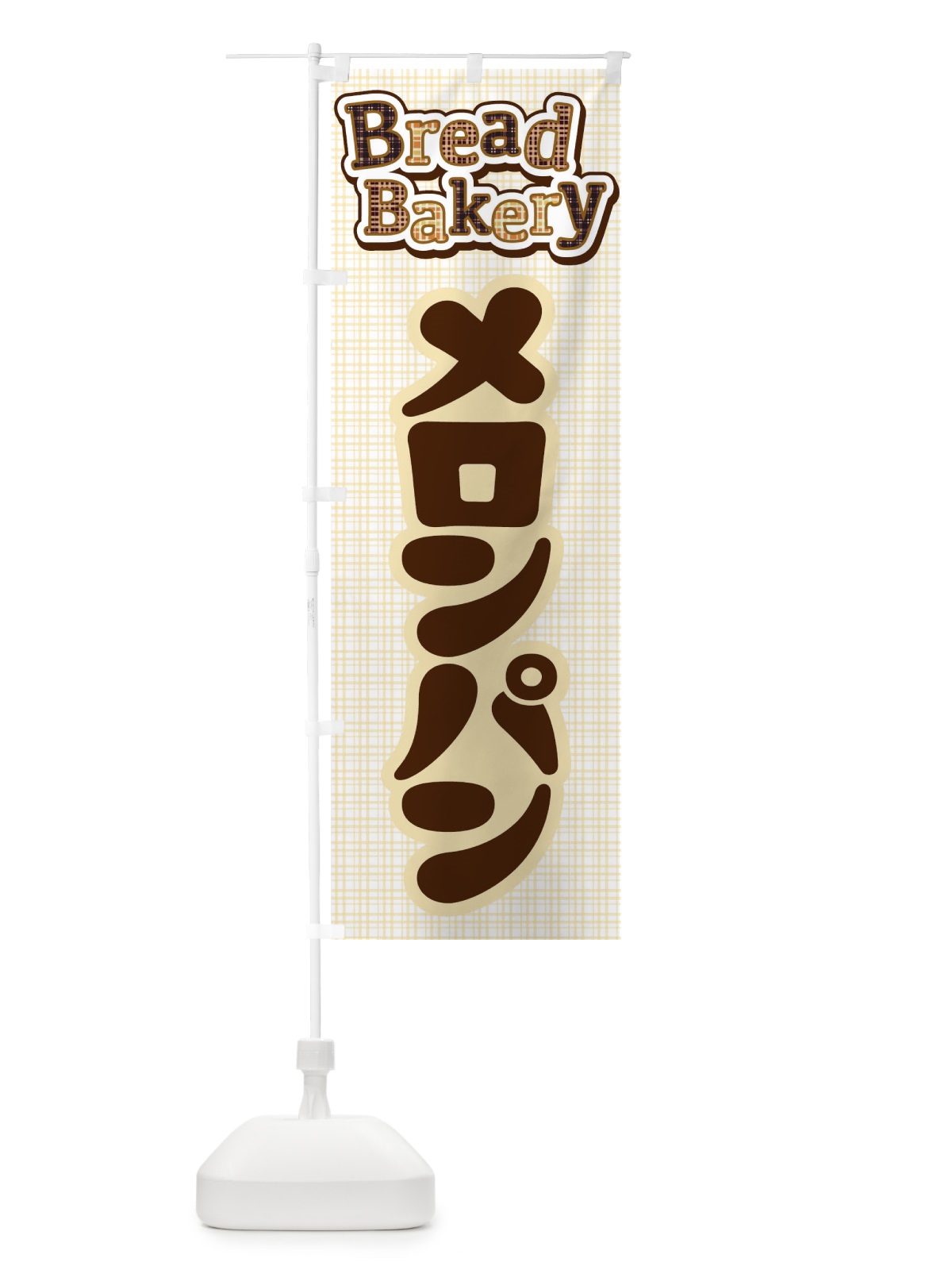 のぼり メロンパン・ぱん・ベーカリー のぼり旗 3HC5(デザイン【A】)