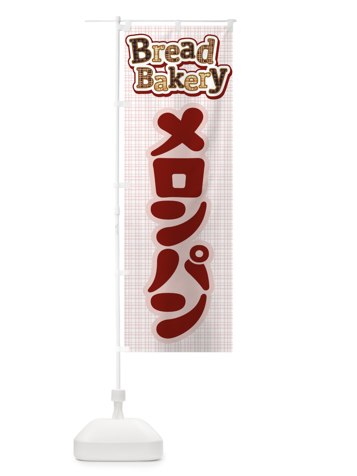 のぼり メロンパン・ぱん・ベーカリー のぼり旗 3HC5(デザイン【B】)