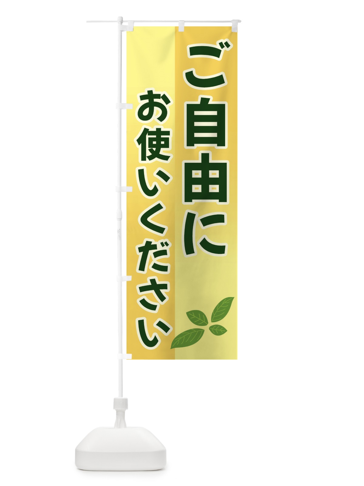 のぼり ご自由にお使いください のぼり旗 3HC6(デザイン【A】)
