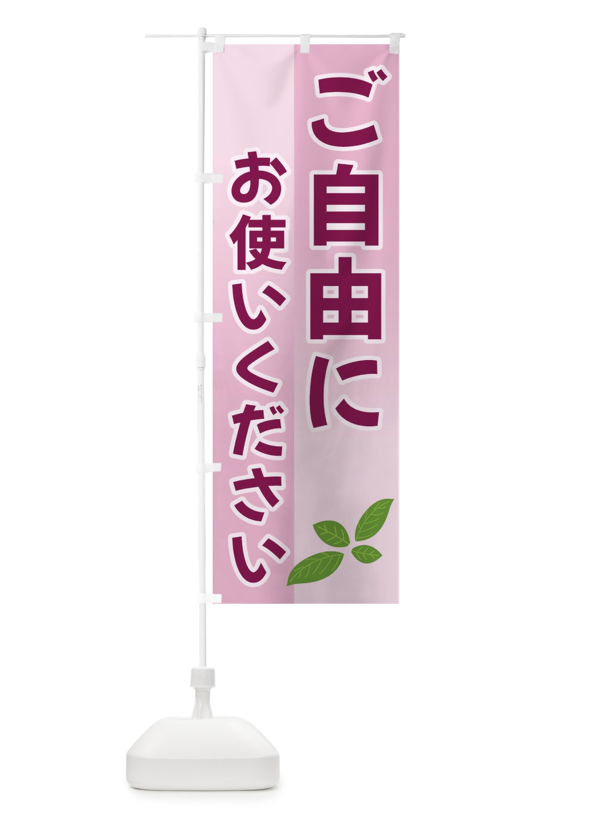 のぼり ご自由にお使いください のぼり旗 3HC6(デザイン【B】)