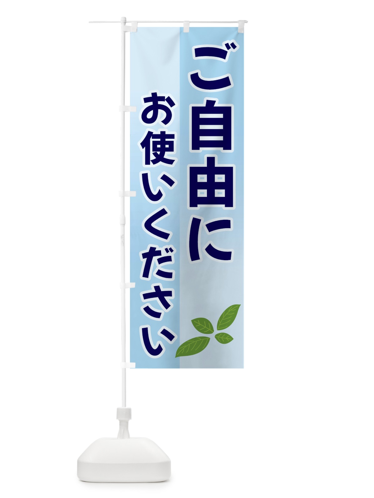 のぼり ご自由にお使いください のぼり旗 3HC6(デザイン【C】)