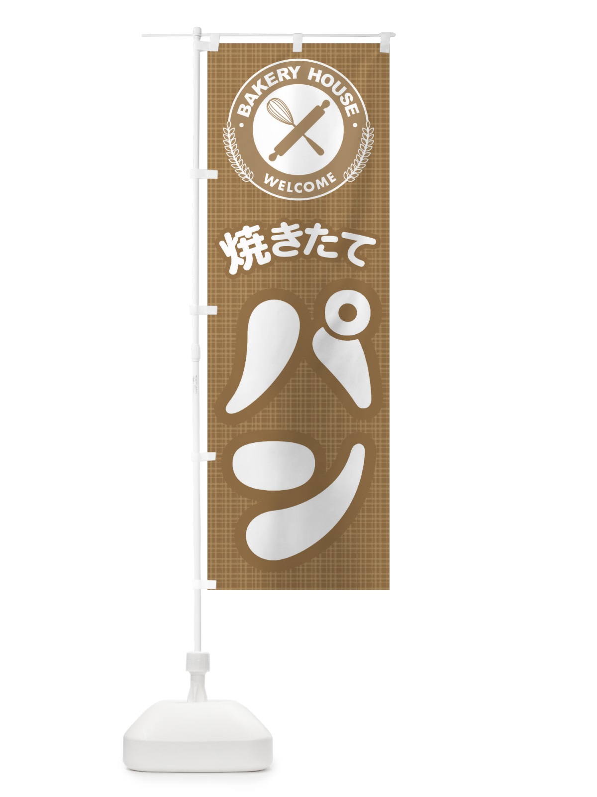 のぼり 焼きたてパン・ぱん・ベーカリー のぼり旗 3HC7(デザイン【A】)