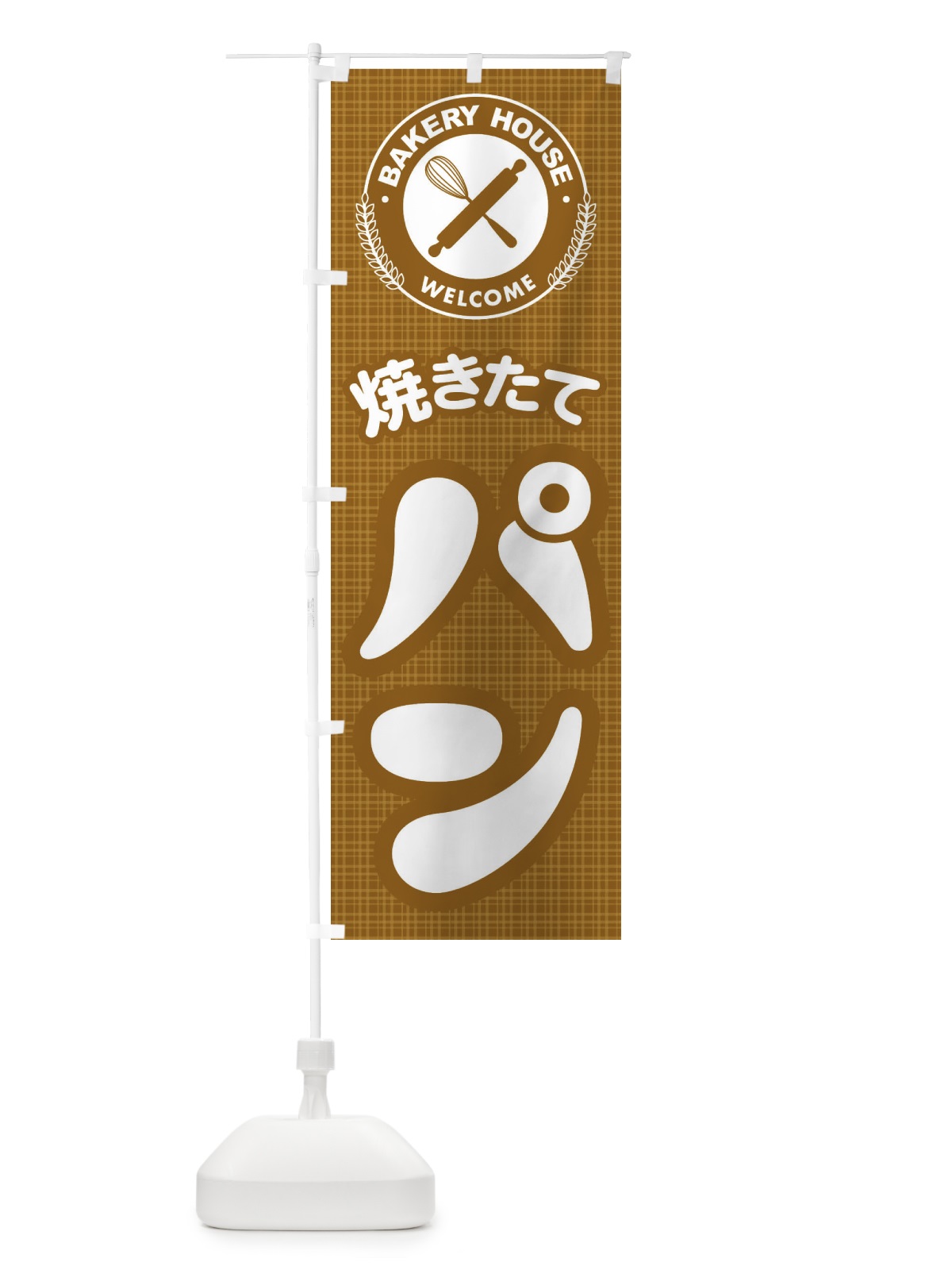 のぼり 焼きたてパン・ぱん・ベーカリー のぼり旗 3HC7(デザイン【B】)