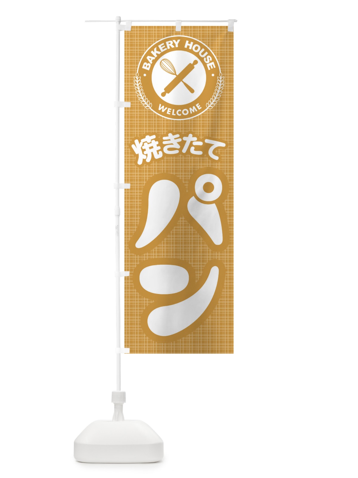のぼり 焼きたてパン・ぱん・ベーカリー のぼり旗 3HC7(デザイン【C】)