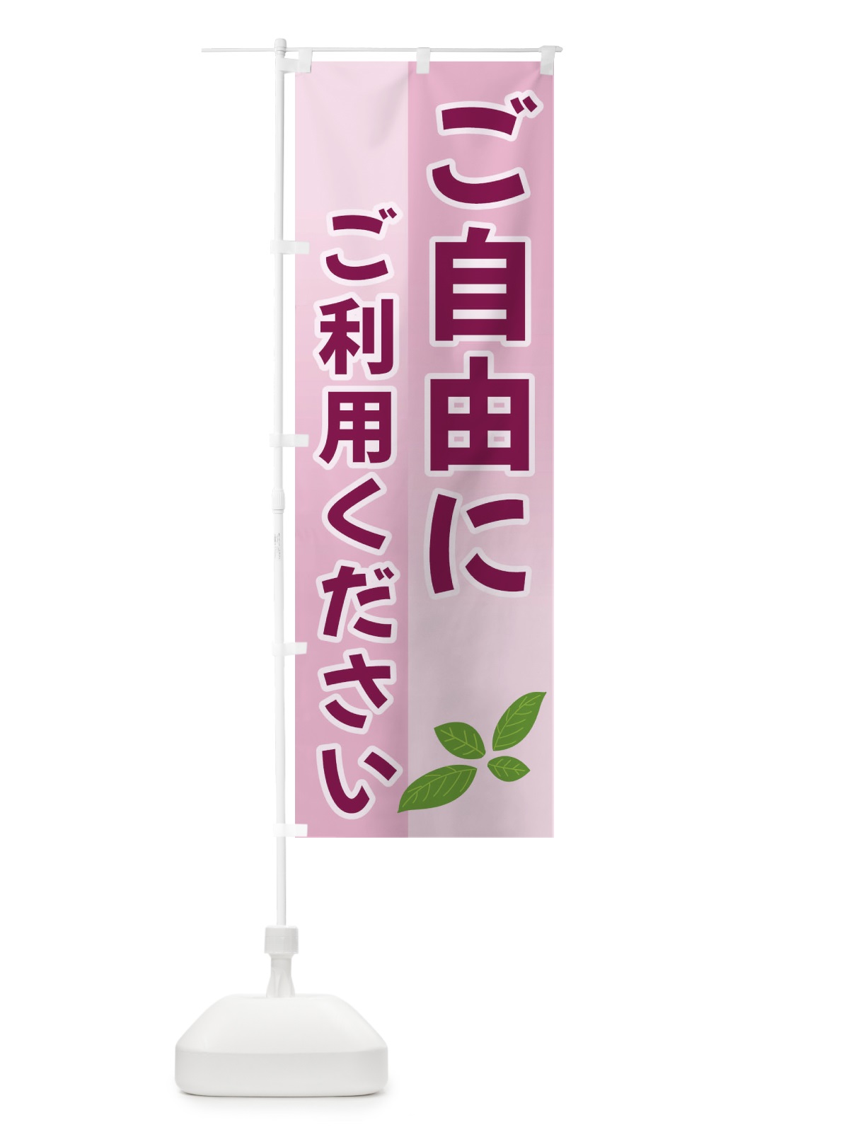 のぼり ご自由にご利用ください のぼり旗 3HC9(デザイン【B】)