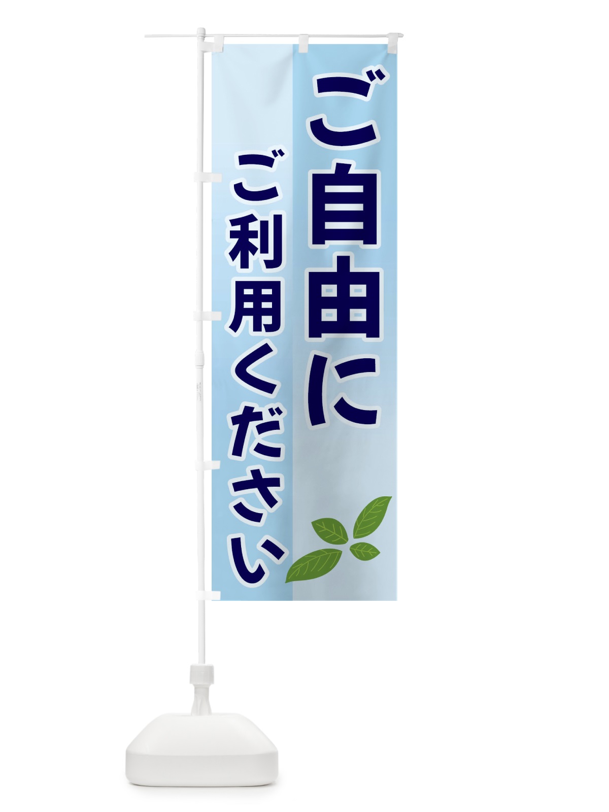 のぼり ご自由にご利用ください のぼり旗 3HC9(デザイン【C】)