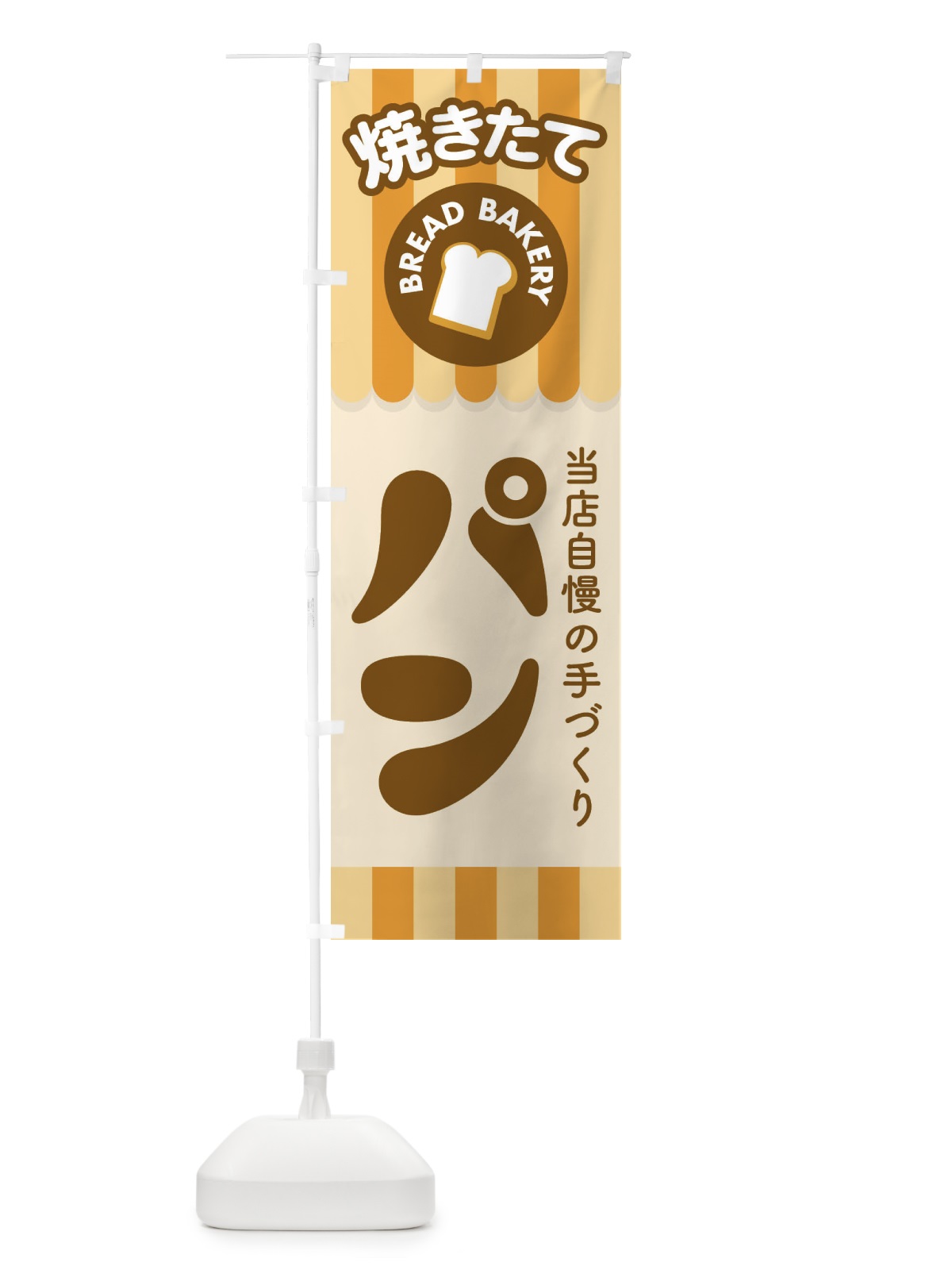 のぼり 焼きたてパン・ぱん・ベーカリー のぼり旗 3HCE(デザイン【A】)