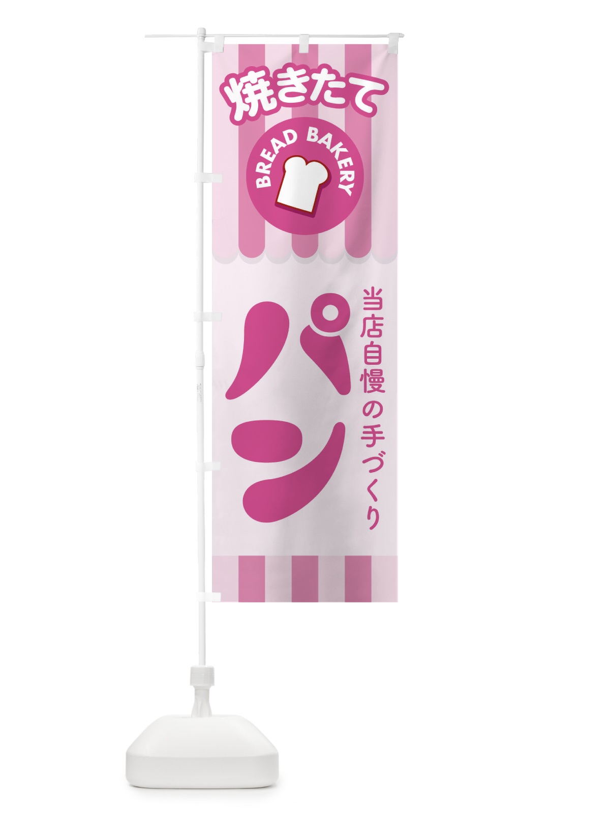 のぼり 焼きたてパン・ぱん・ベーカリー のぼり旗 3HCE(デザイン【B】)