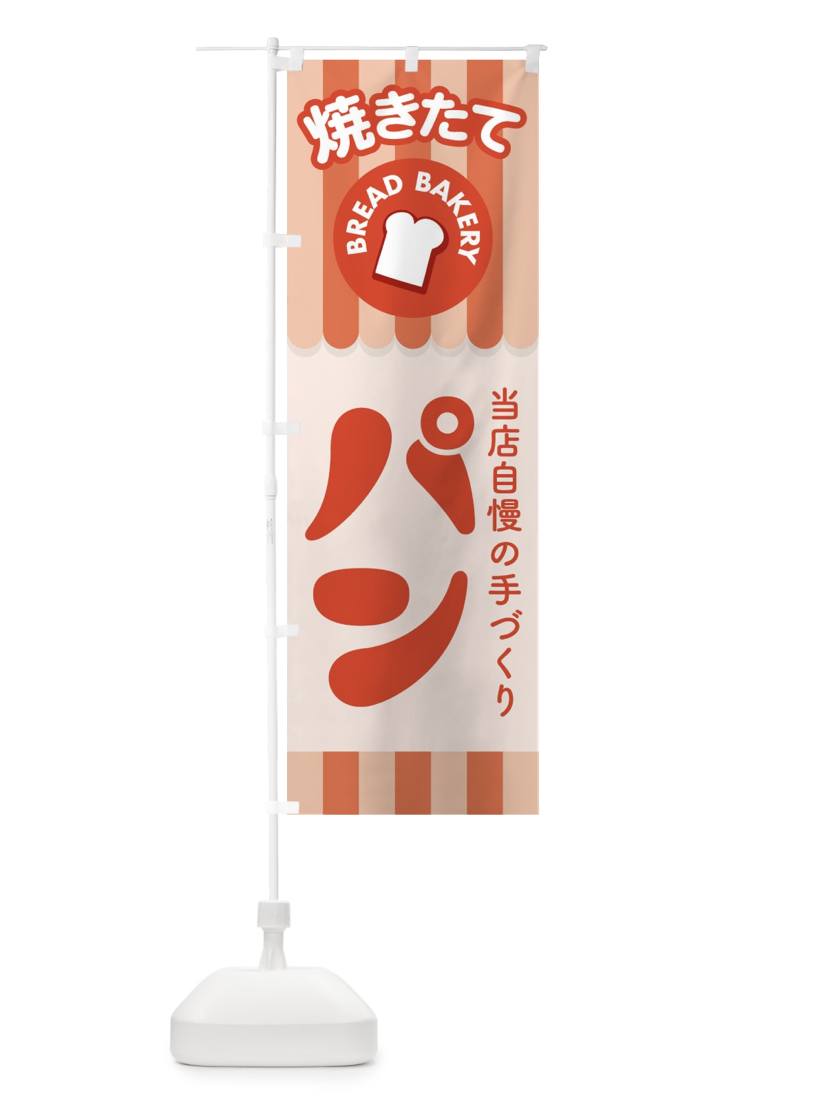 のぼり 焼きたてパン・ぱん・ベーカリー のぼり旗 3HCE(デザイン【C】)