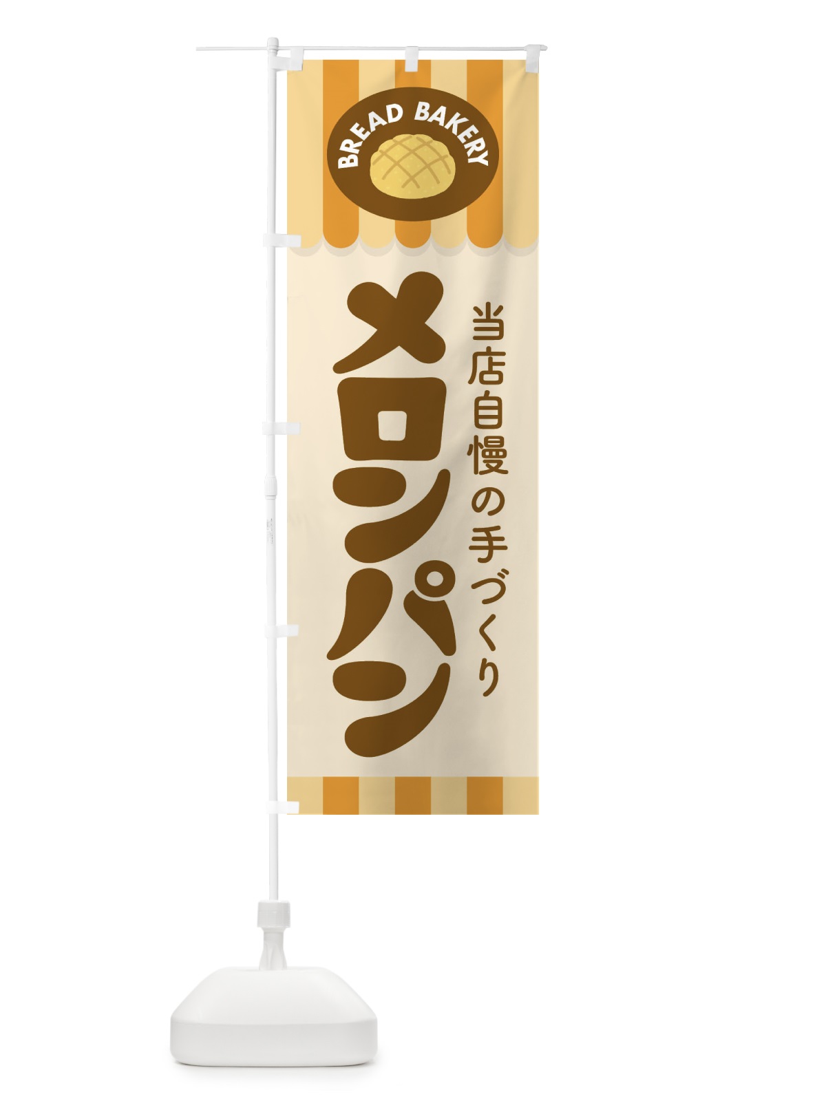 のぼり メロンパン・ぱん・ベーカリー のぼり旗 3HCH(デザイン【A】)