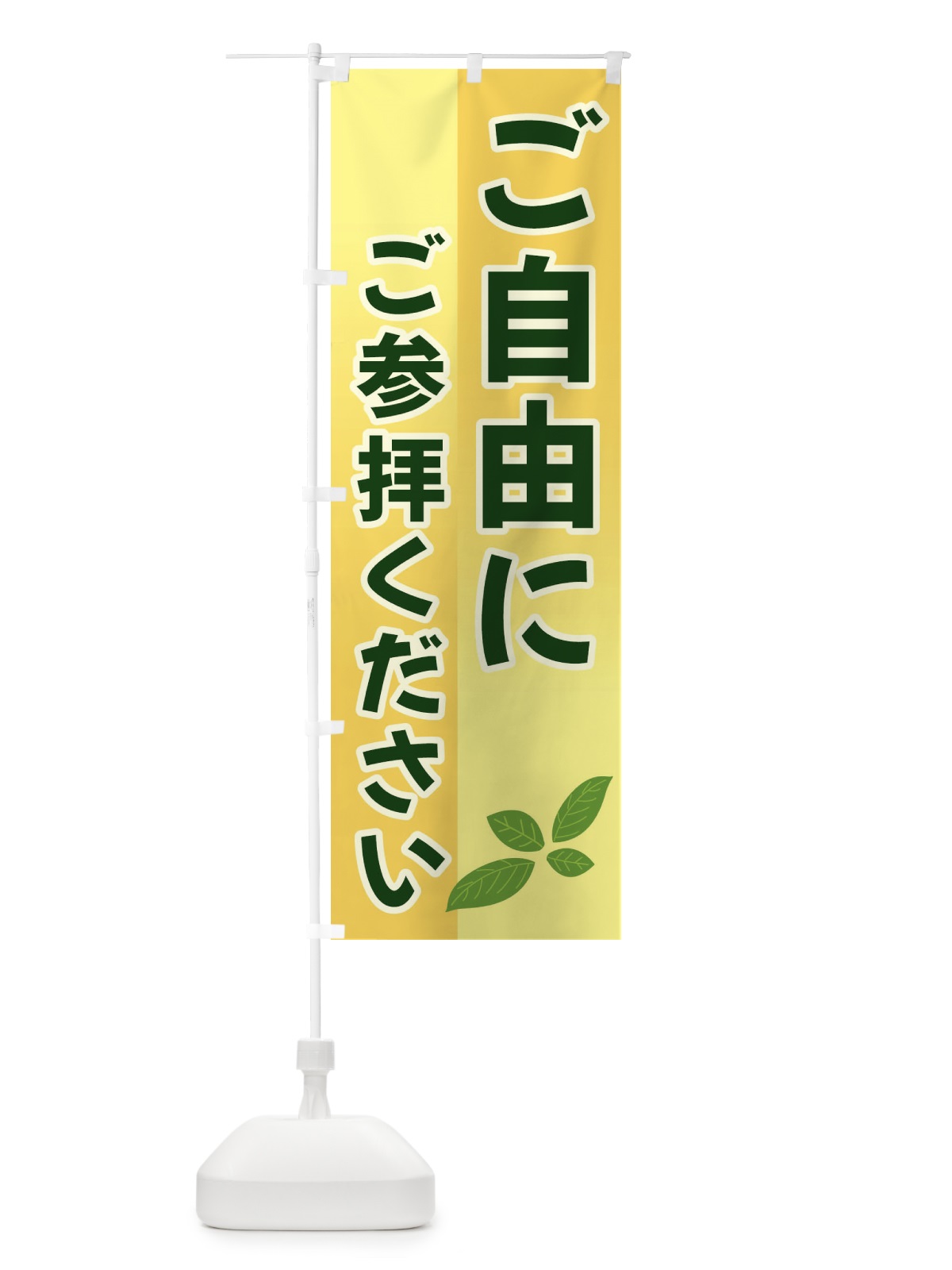 のぼり ご自由にご参拝ください のぼり旗 3HCP(デザイン【A】)