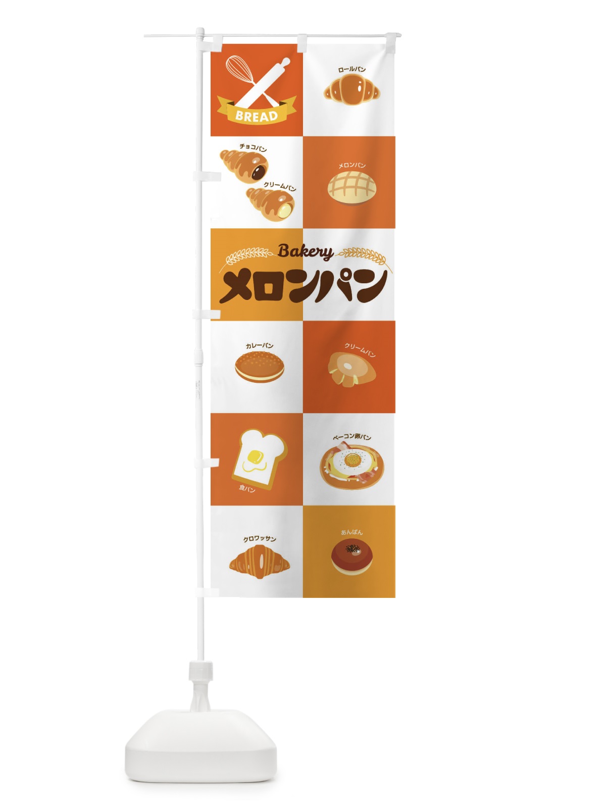 のぼり メロンパン・ぱん・ベーカリー のぼり旗 3HCW(デザイン【A】)