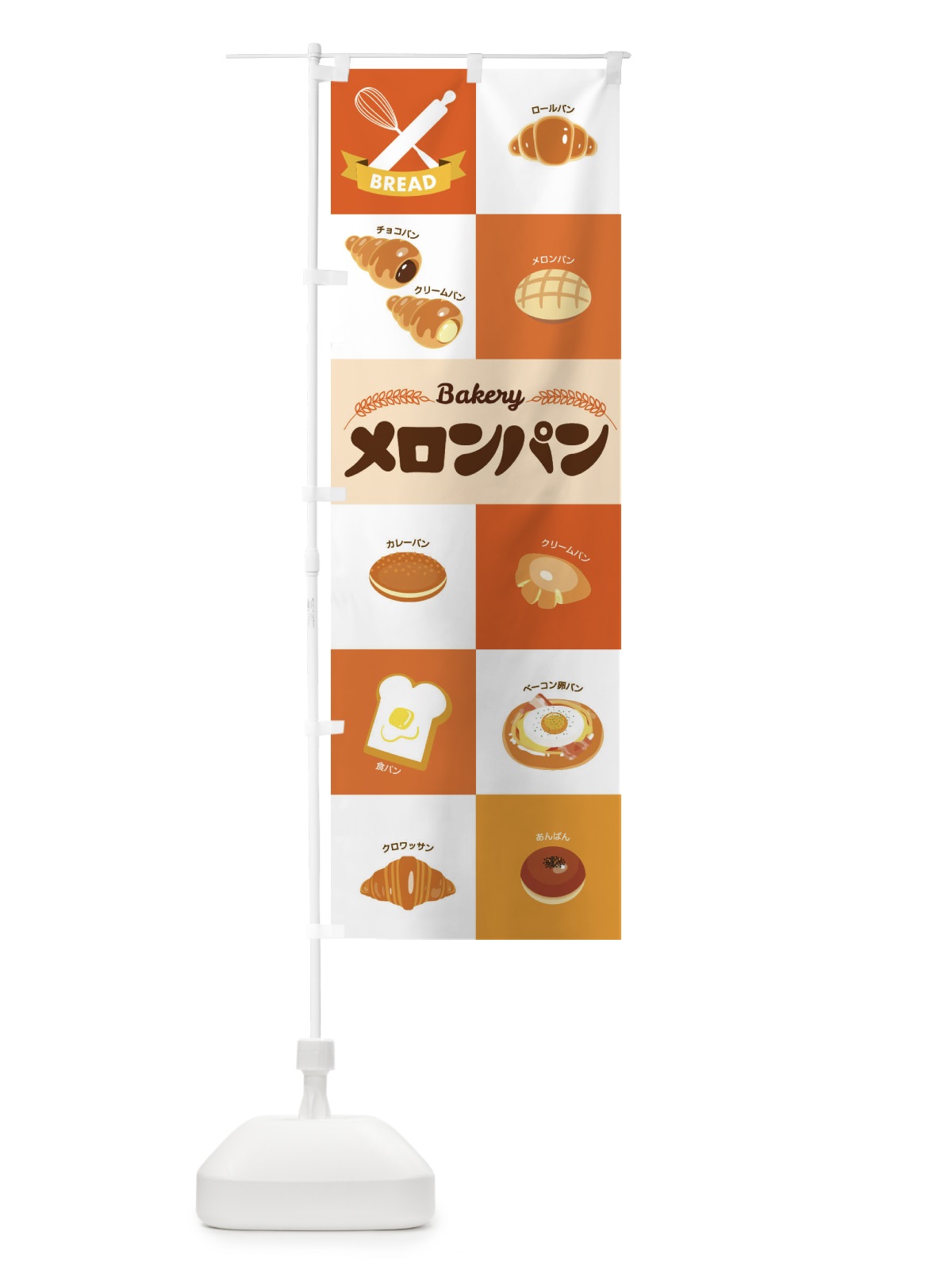 のぼり メロンパン・ぱん・ベーカリー のぼり旗 3HCW(デザイン【B】)