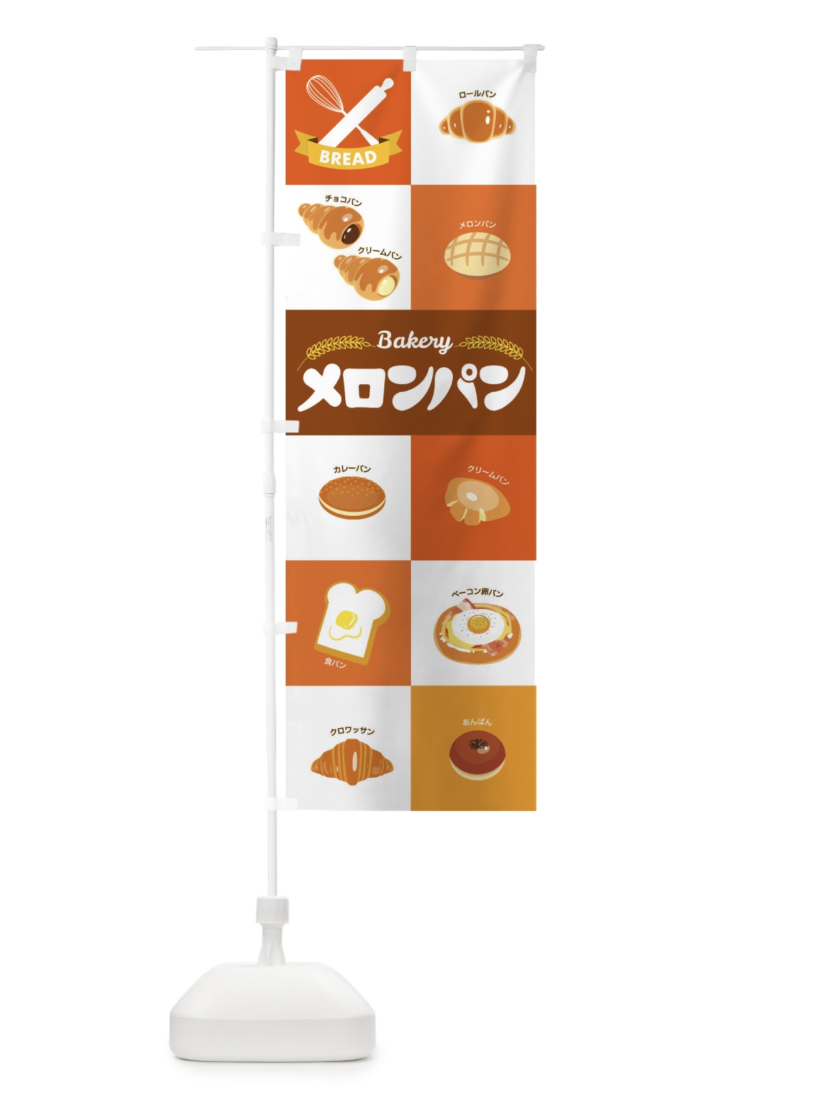 のぼり メロンパン・ぱん・ベーカリー のぼり旗 3HCW(デザイン【C】)