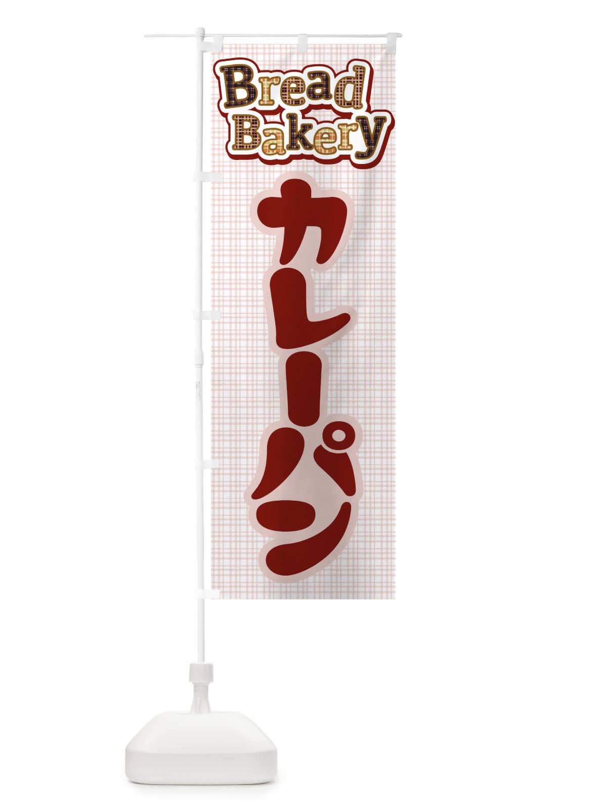 のぼり カレーパン・ぱん・ベーカリー のぼり旗 3HCX(デザイン【B】)