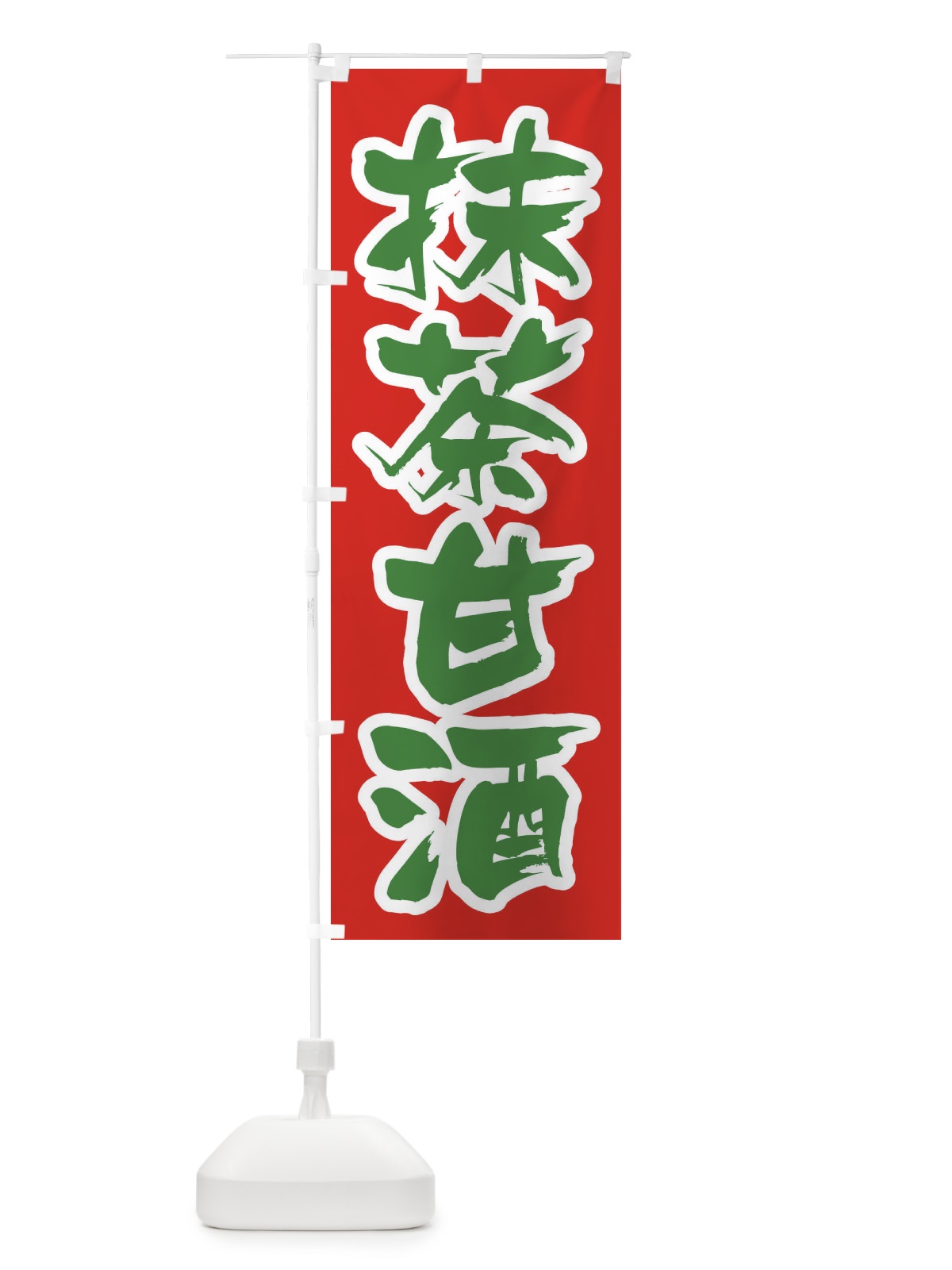 のぼり 抹茶甘酒 のぼり旗 3HE0(デザイン【A】)