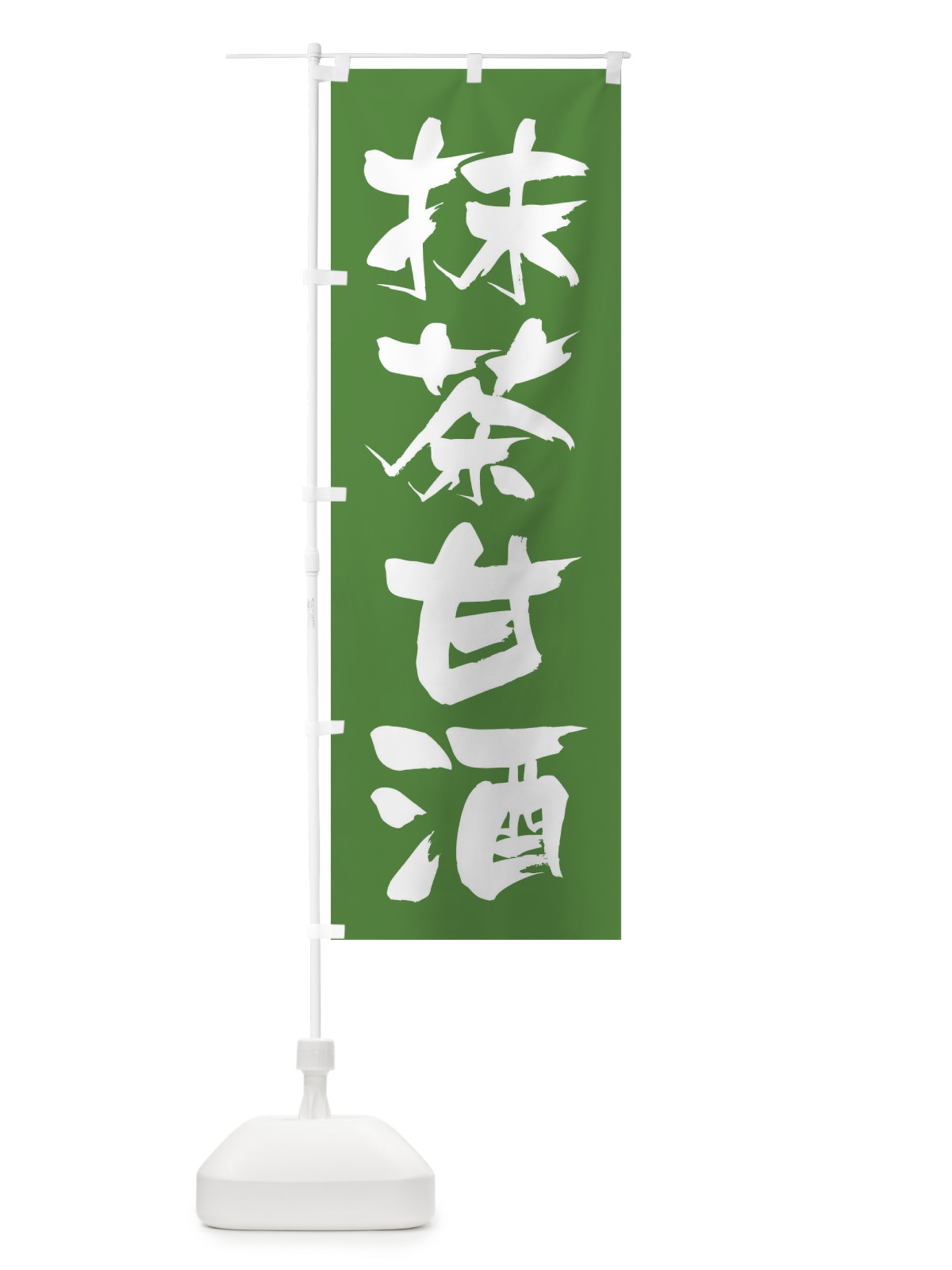 のぼり 抹茶甘酒 のぼり旗 3HE0(デザイン【B】)