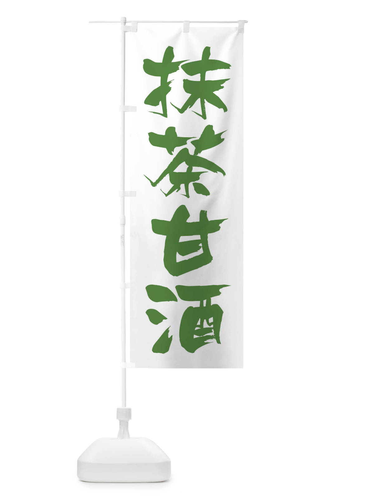 のぼり 抹茶甘酒 のぼり旗 3HE0(デザイン【C】)