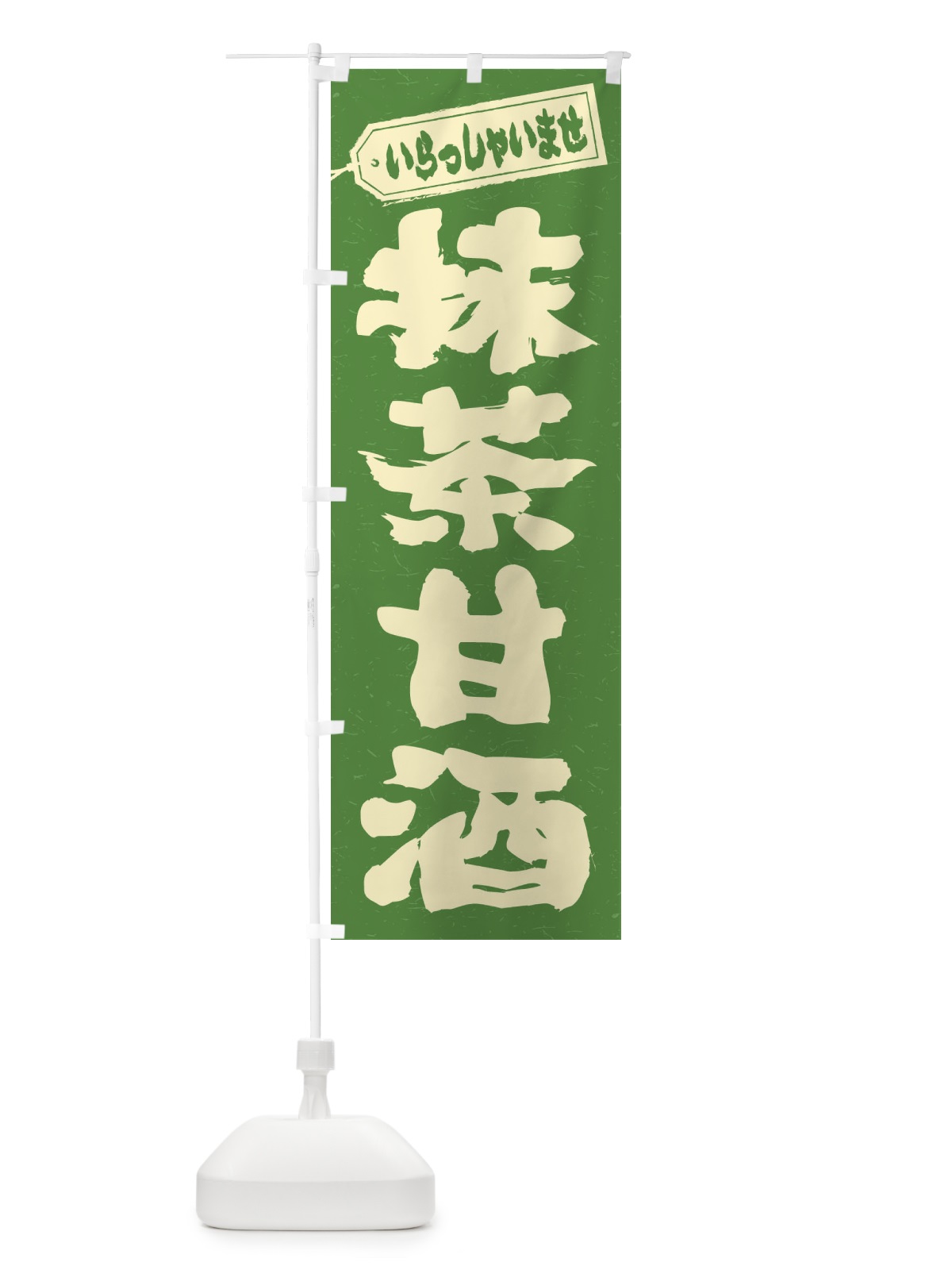 のぼり 抹茶甘酒 のぼり旗 3HE1(デザイン【A】)