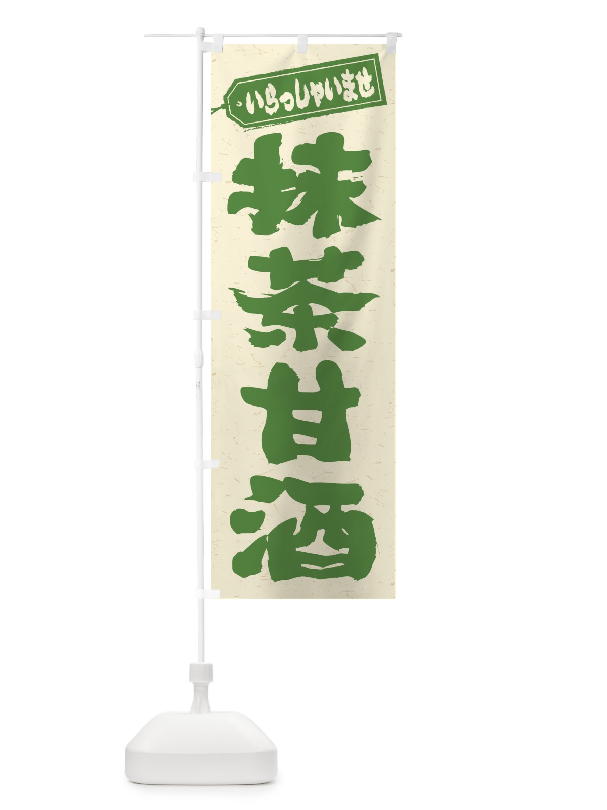 のぼり 抹茶甘酒 のぼり旗 3HE1(デザイン【B】)