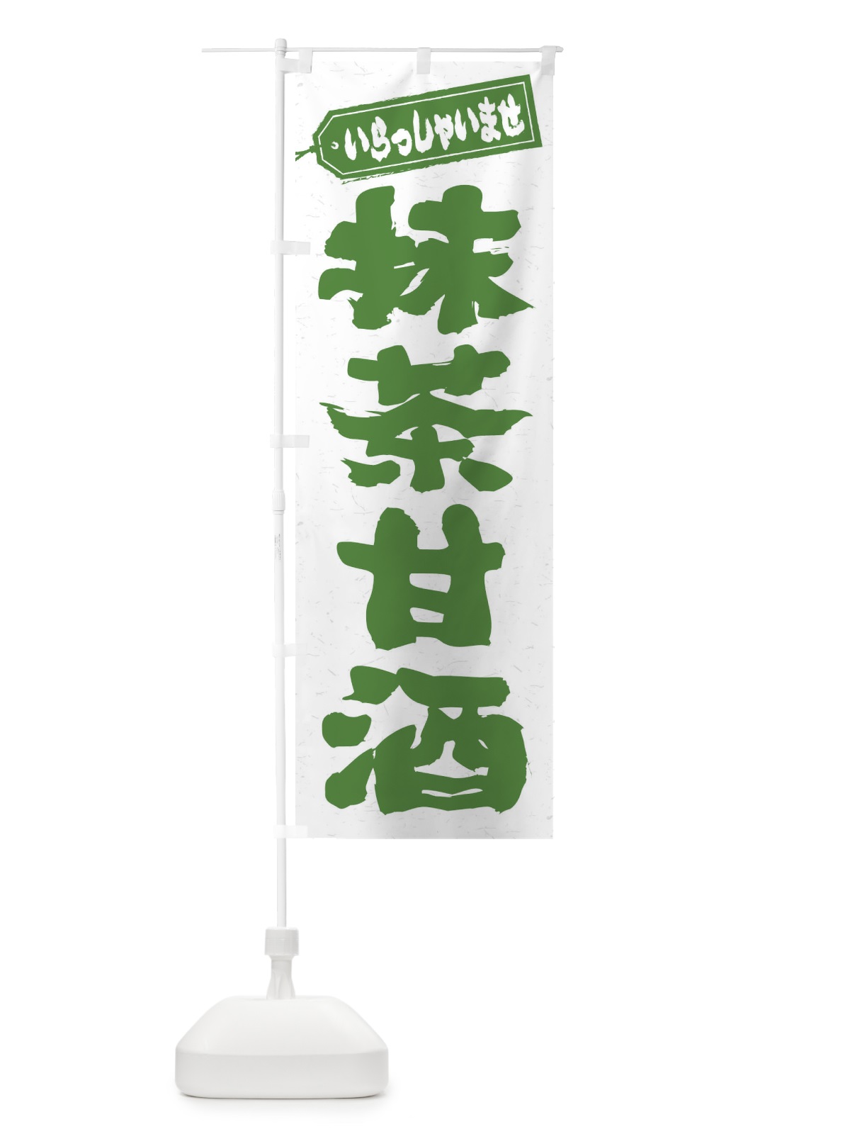のぼり 抹茶甘酒 のぼり旗 3HE1(デザイン【C】)