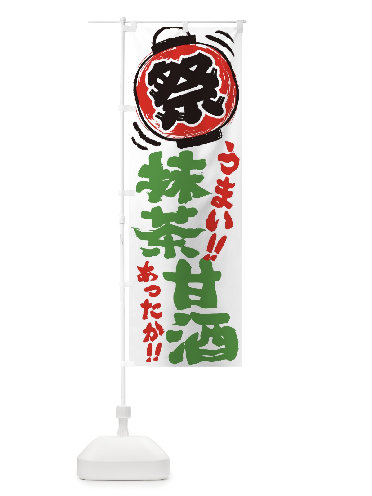 のぼり 抹茶甘酒・夏祭り・屋台・露店・縁日・手書き風 のぼり旗 3HE2(デザイン【A】)