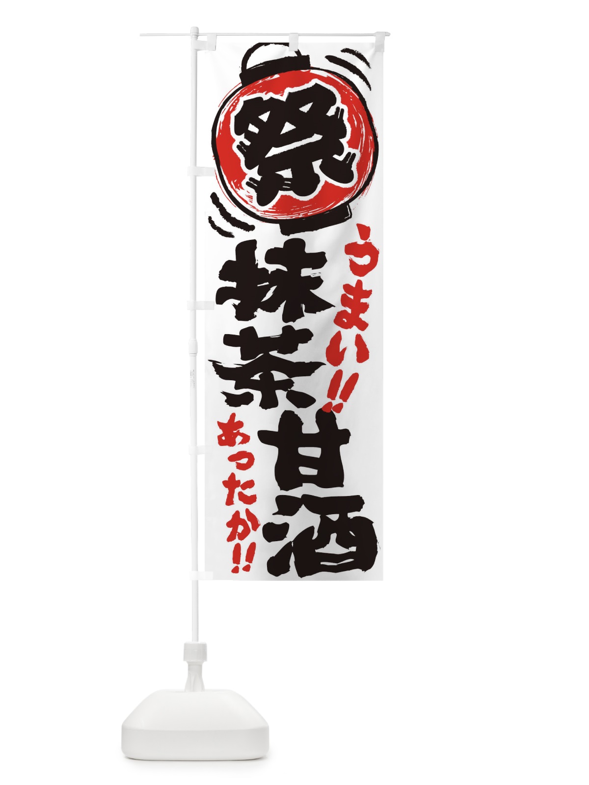 のぼり 抹茶甘酒・夏祭り・屋台・露店・縁日・手書き風 のぼり旗 3HE2(デザイン【B】)