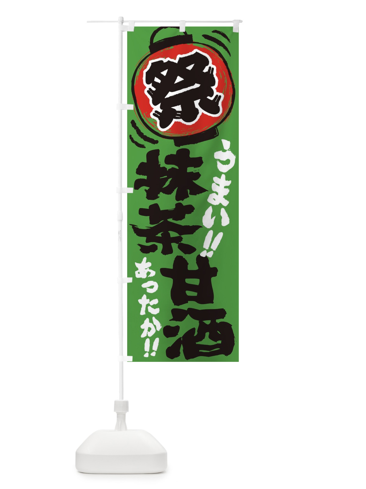 のぼり 抹茶甘酒・夏祭り・屋台・露店・縁日・手書き風 のぼり旗 3HE2(デザイン【C】)
