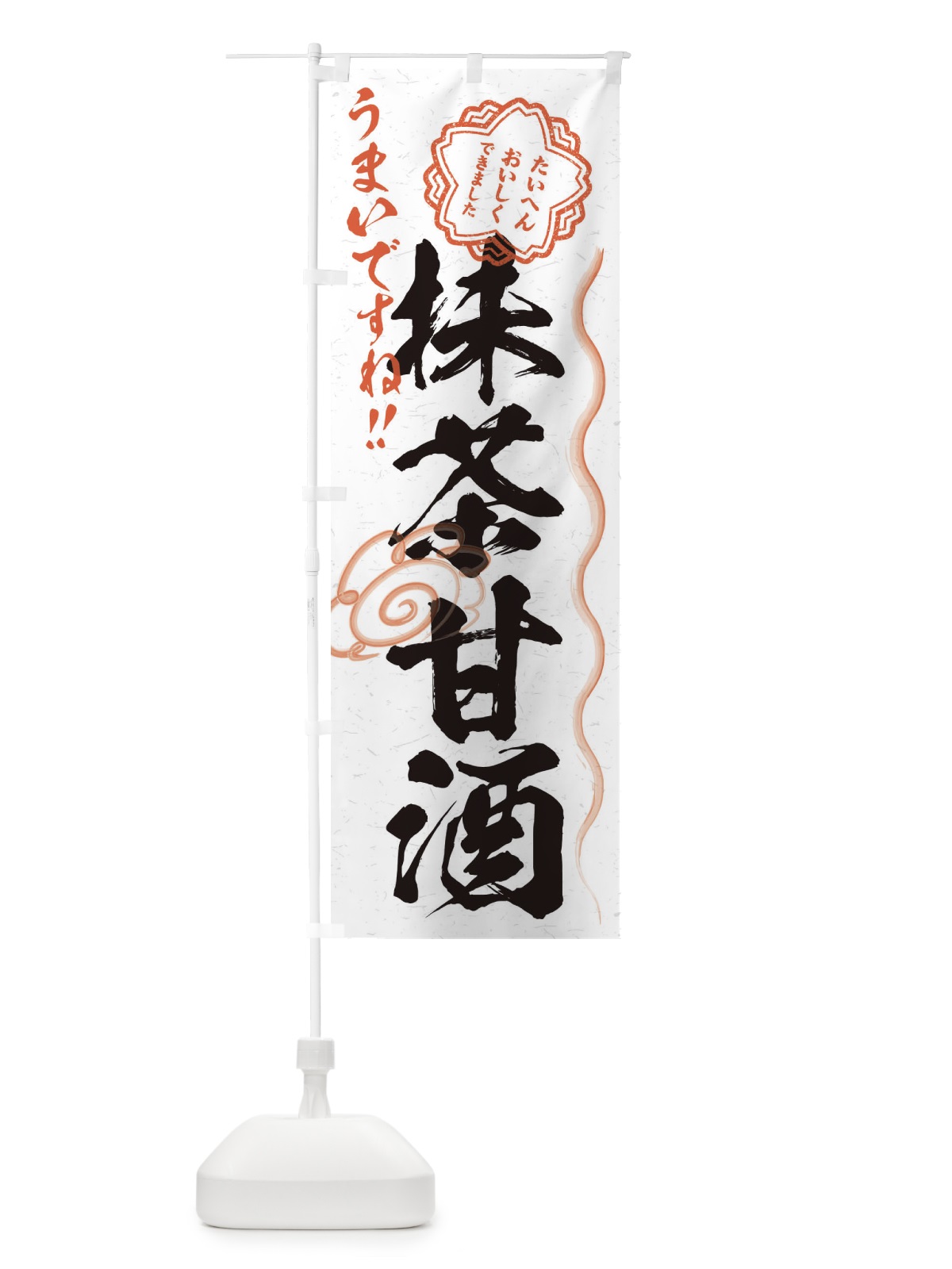 のぼり 抹茶甘酒・習字・書道風 のぼり旗 3HE3(デザイン【A】)