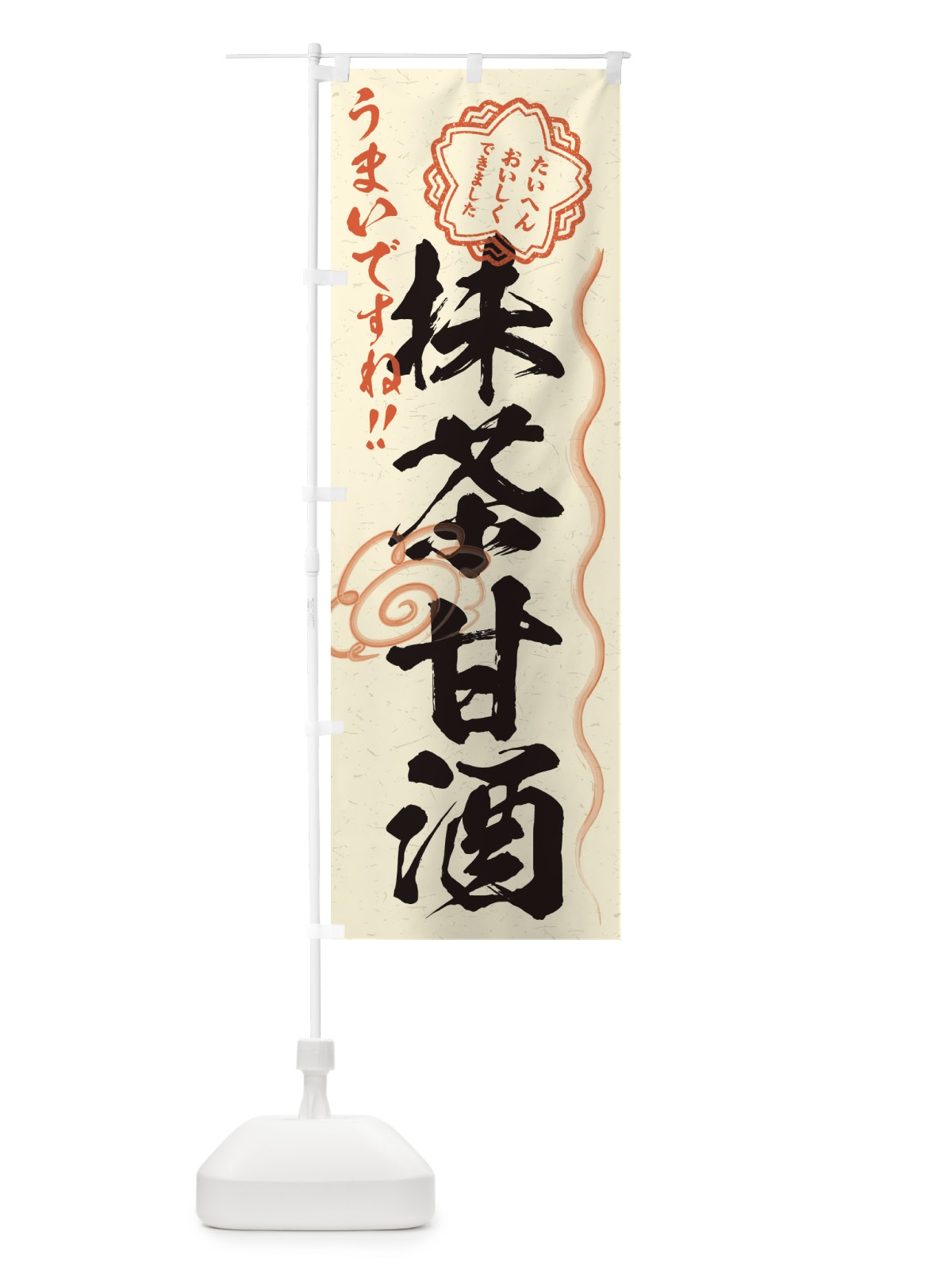 のぼり 抹茶甘酒・習字・書道風 のぼり旗 3HE3(デザイン【B】)