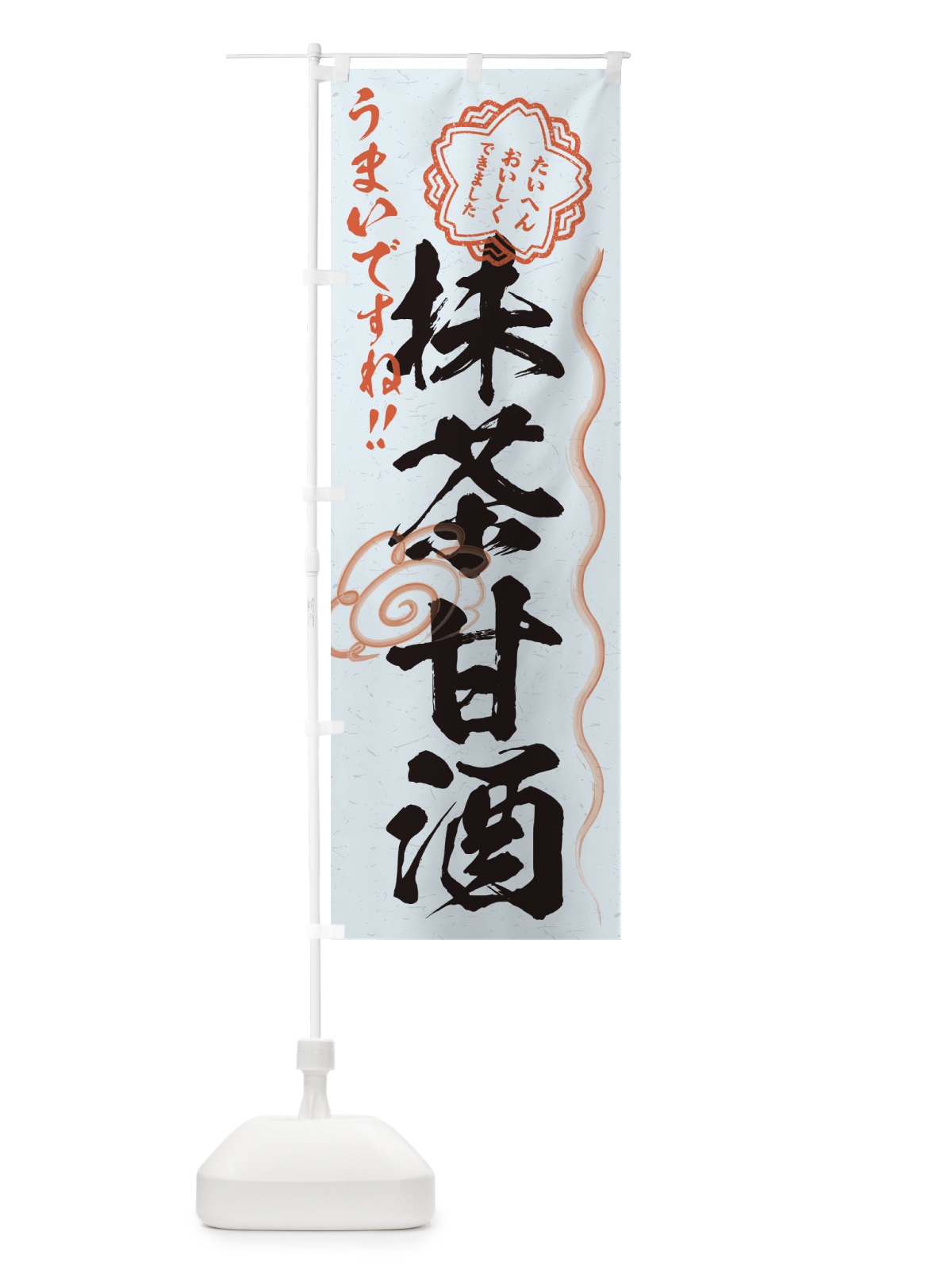 のぼり 抹茶甘酒・習字・書道風 のぼり旗 3HE3(デザイン【C】)