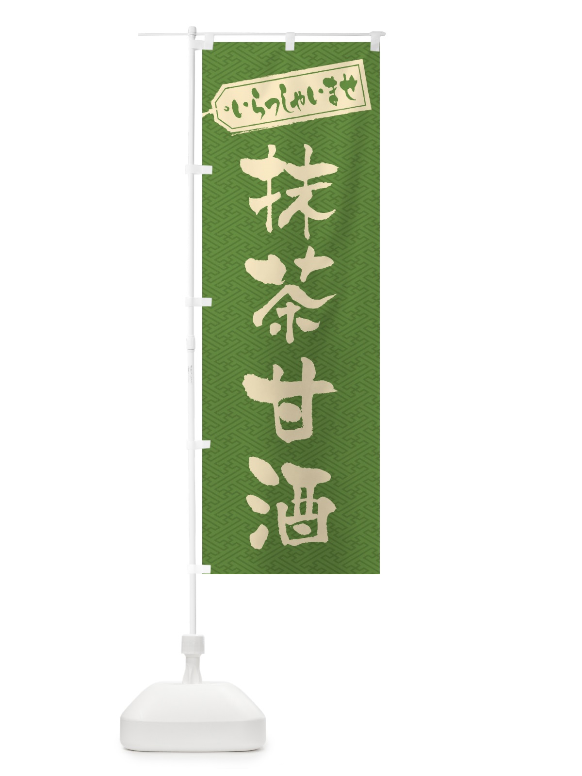 のぼり 抹茶甘酒 のぼり旗 3HE4(デザイン【A】)