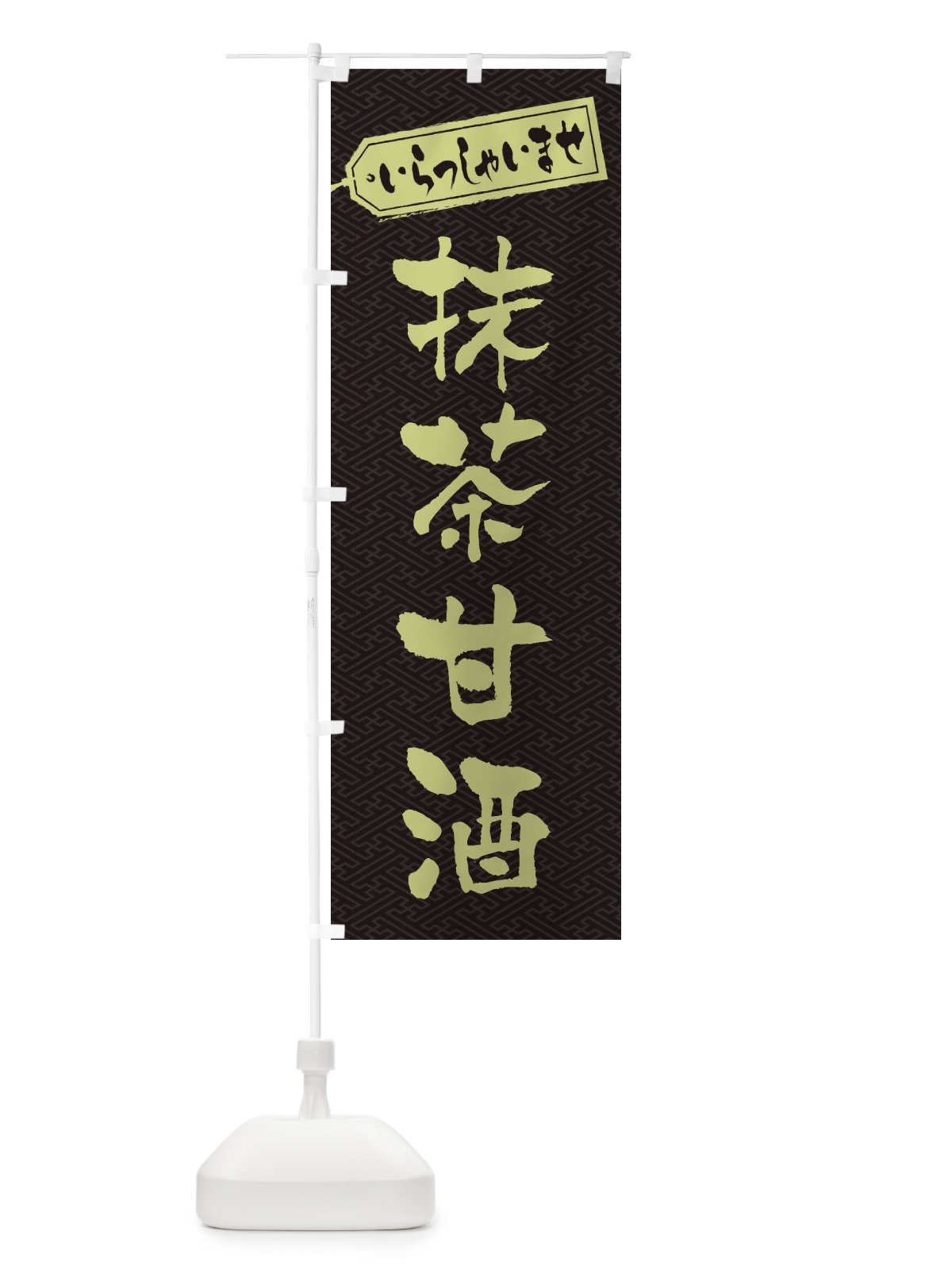 のぼり 抹茶甘酒 のぼり旗 3HE4(デザイン【B】)