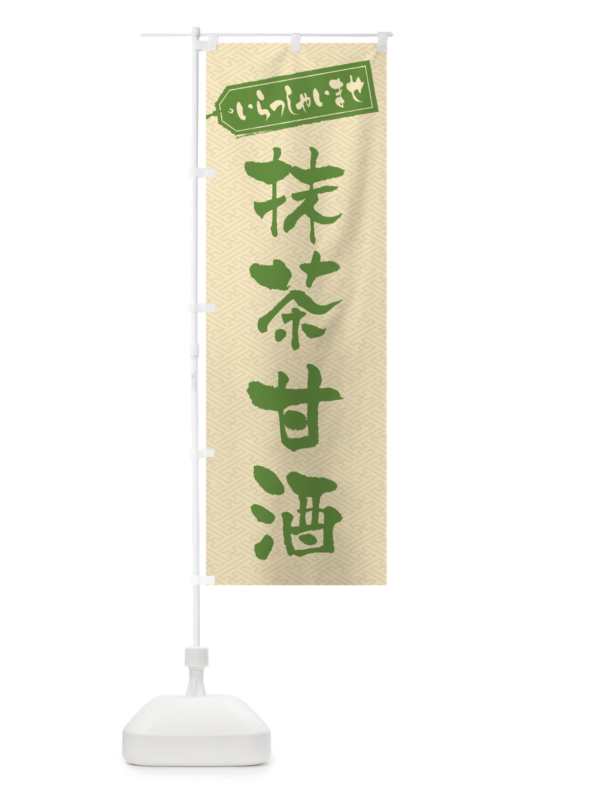 のぼり 抹茶甘酒 のぼり旗 3HE4(デザイン【C】)