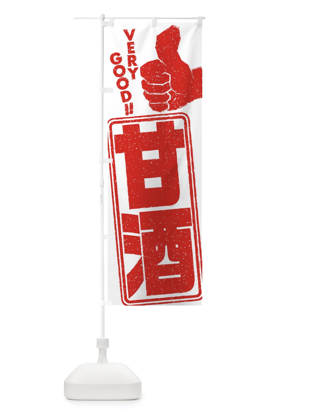 のぼり 甘酒 のぼり旗 3HE5(デザイン【B】)