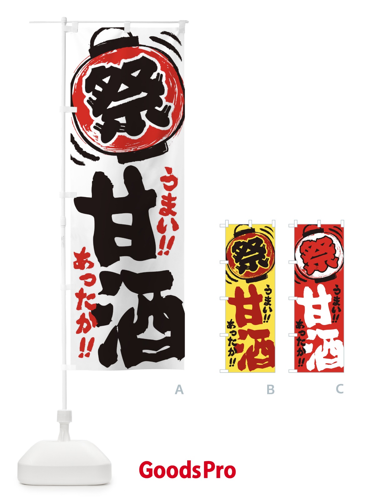 のぼり 甘酒・夏祭り・屋台・露店・縁日・手書き風 のぼり旗 3HE6