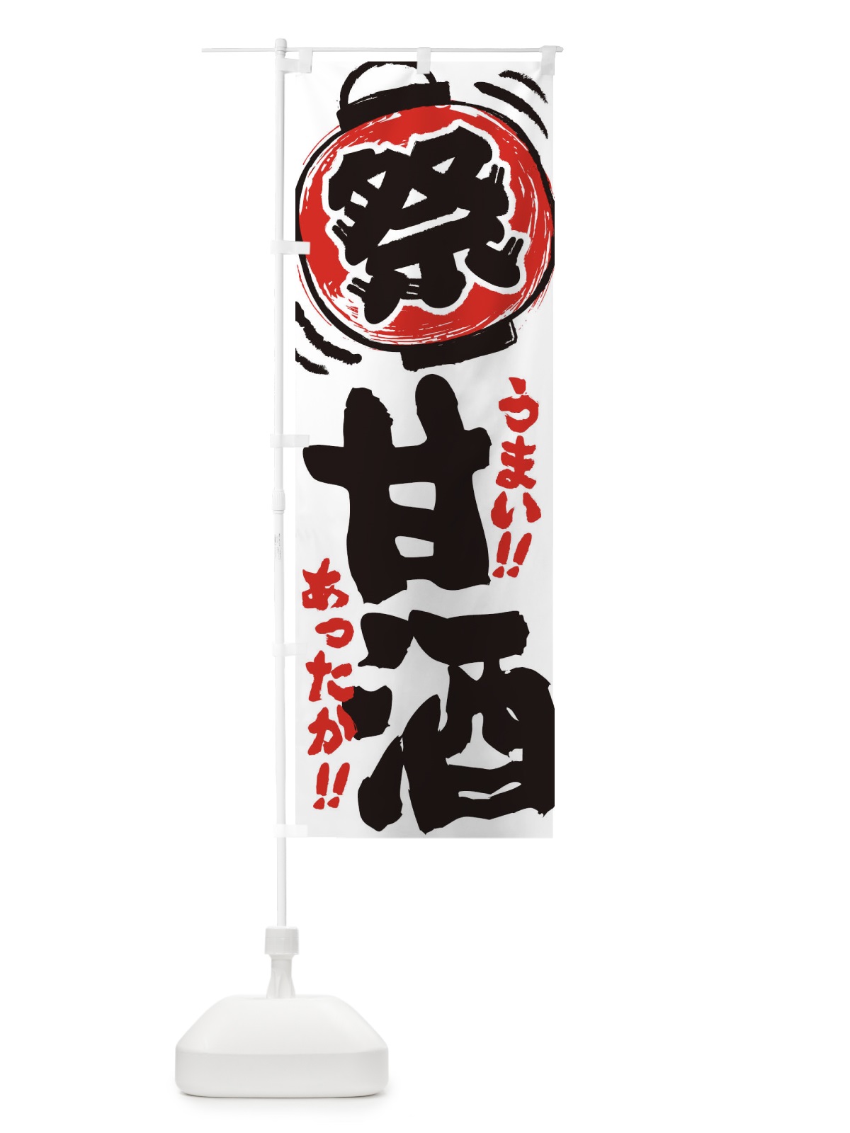 のぼり 甘酒・夏祭り・屋台・露店・縁日・手書き風 のぼり旗 3HE6(デザイン【A】)