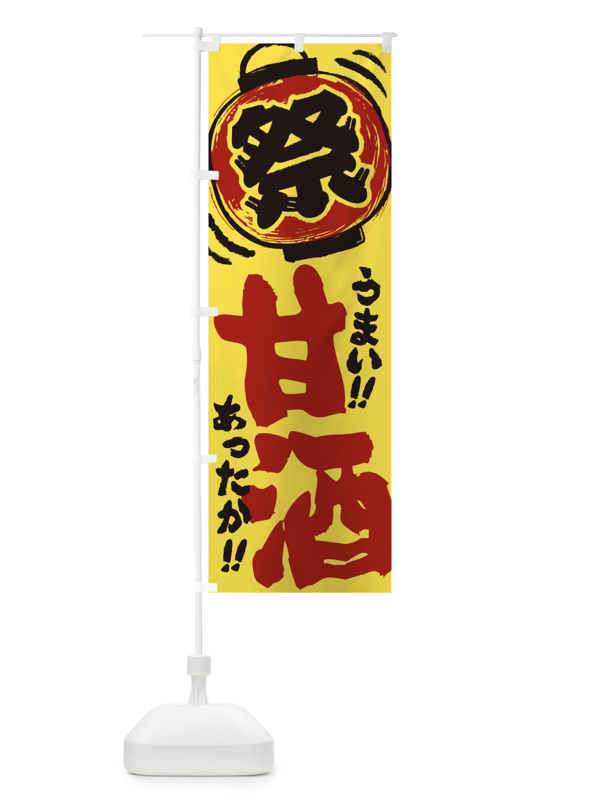 のぼり 甘酒・夏祭り・屋台・露店・縁日・手書き風 のぼり旗 3HE6(デザイン【B】)