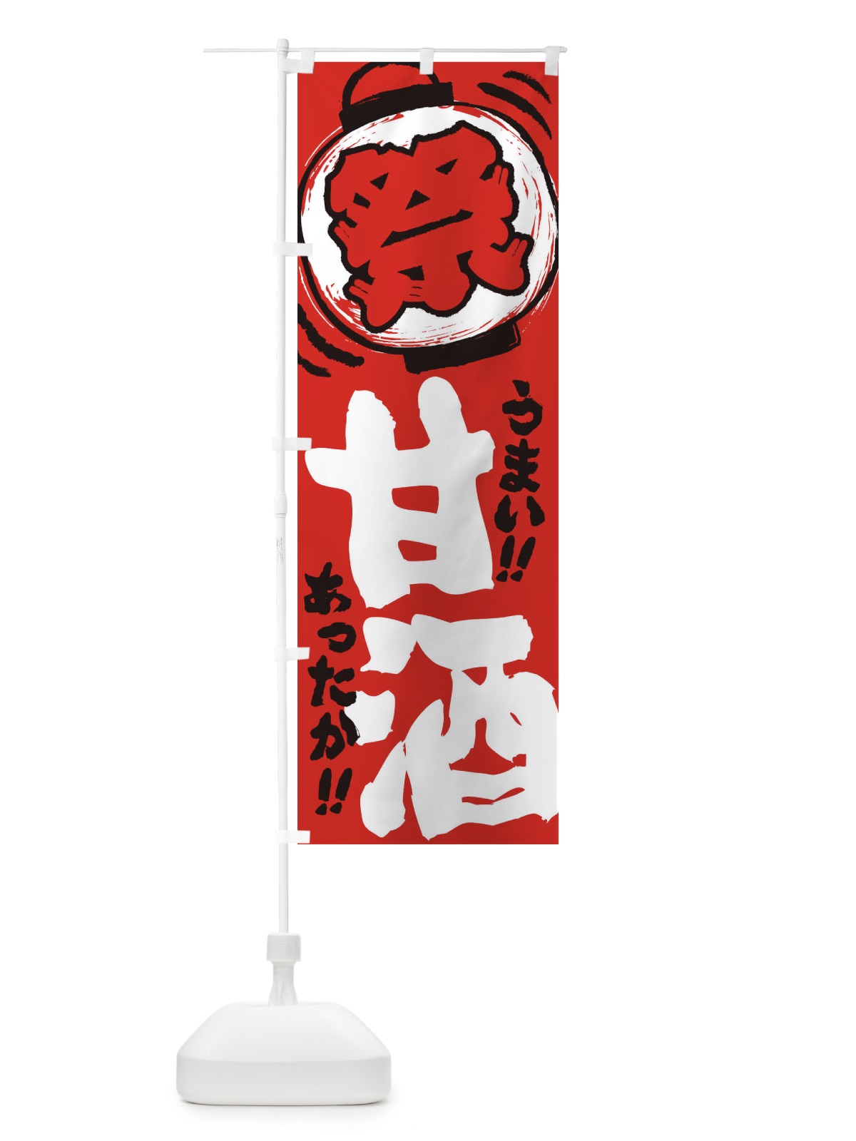 のぼり 甘酒・夏祭り・屋台・露店・縁日・手書き風 のぼり旗 3HE6(デザイン【C】)