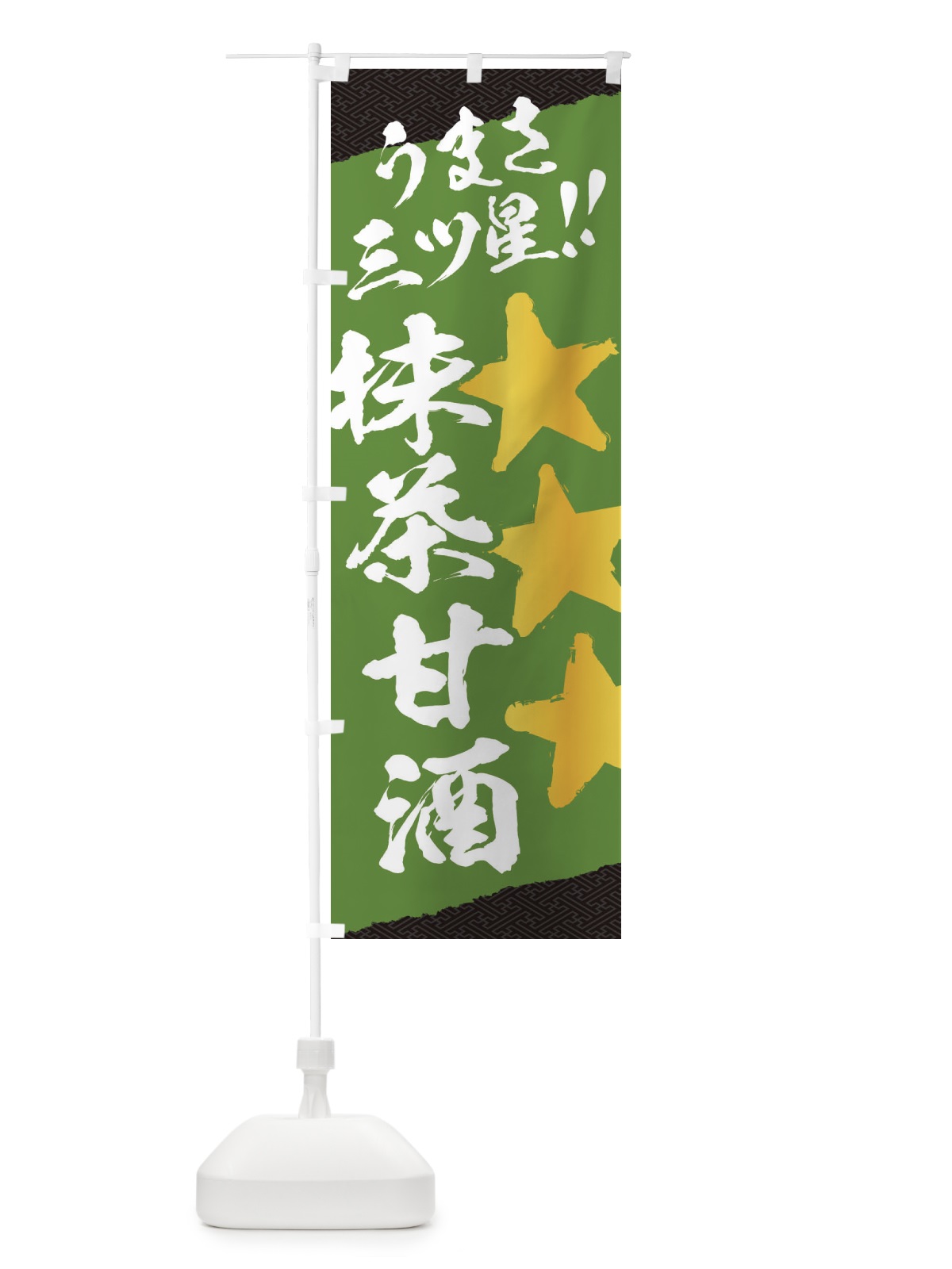 のぼり 抹茶甘酒うまさ三ツ星 のぼり旗 3HE7(デザイン【A】)