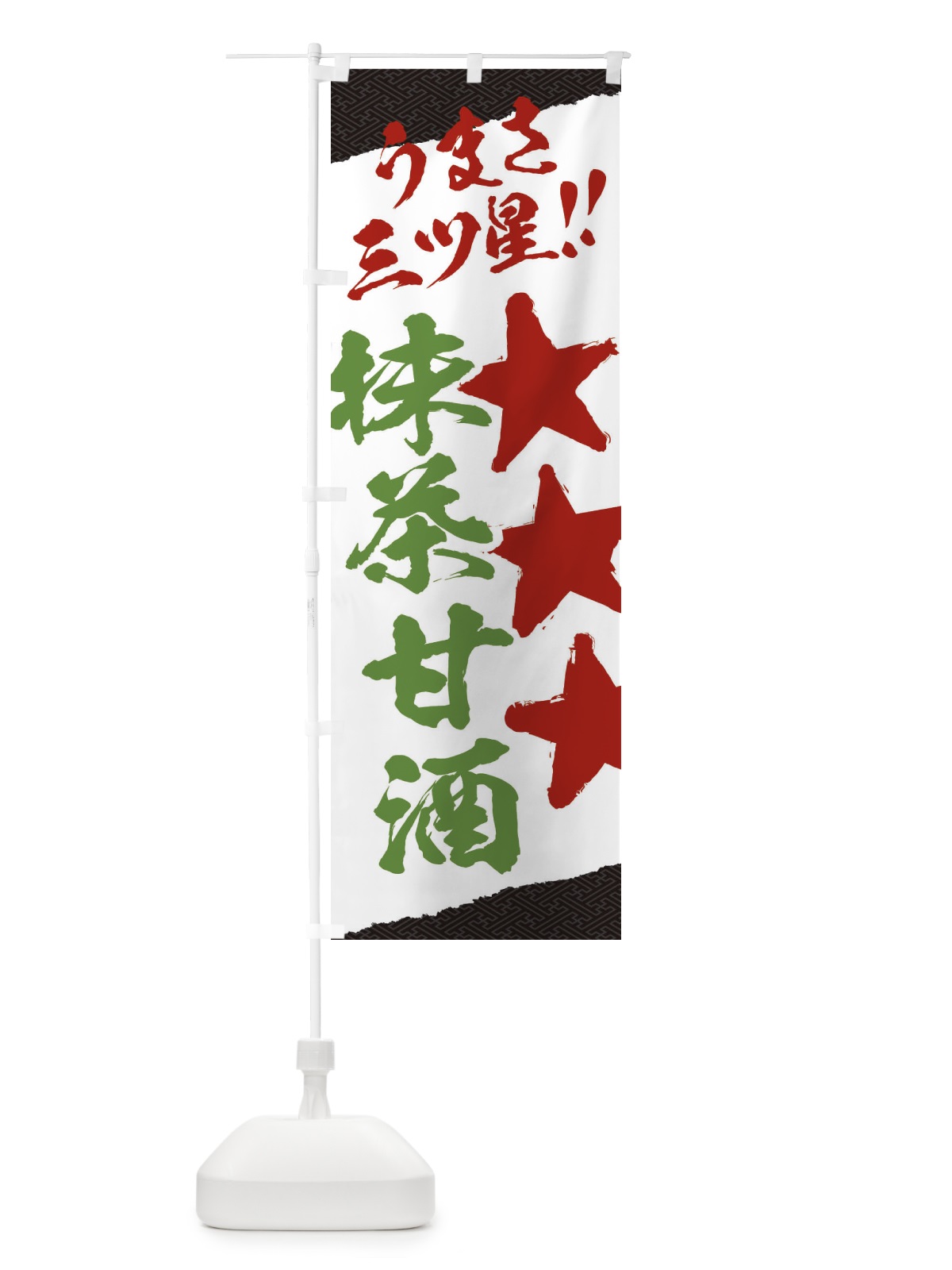 のぼり 抹茶甘酒うまさ三ツ星 のぼり旗 3HE7(デザイン【B】)