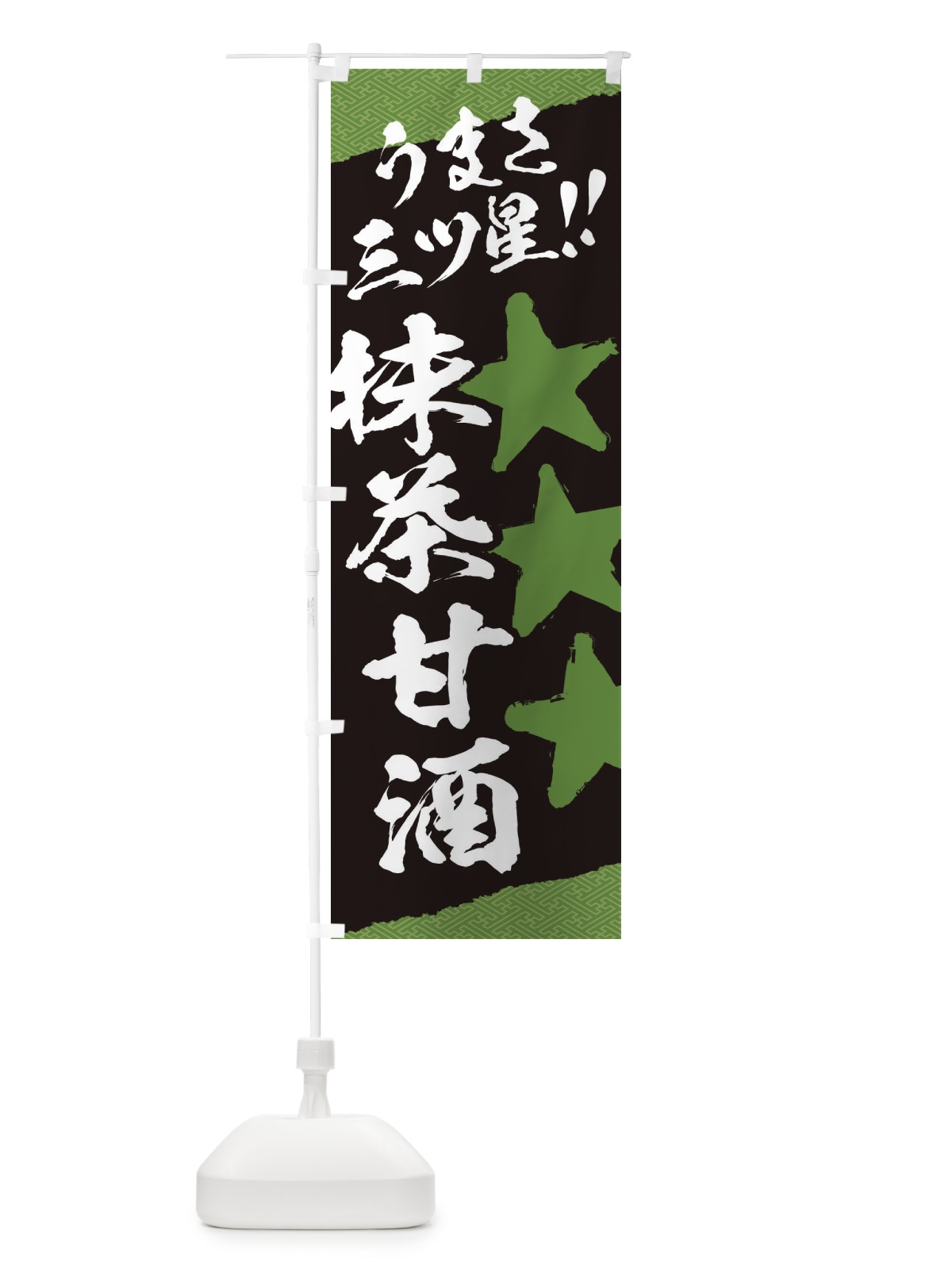 のぼり 抹茶甘酒うまさ三ツ星 のぼり旗 3HE7(デザイン【C】)