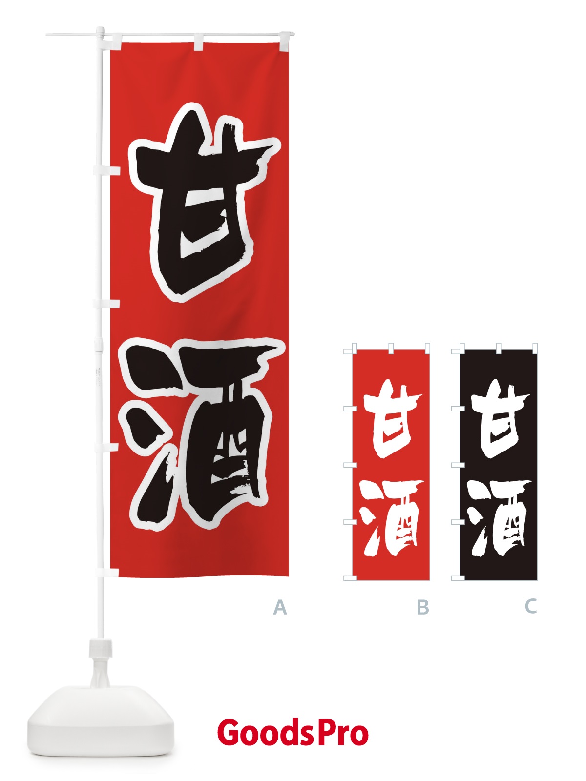 のぼり 甘酒 のぼり旗 3HEA