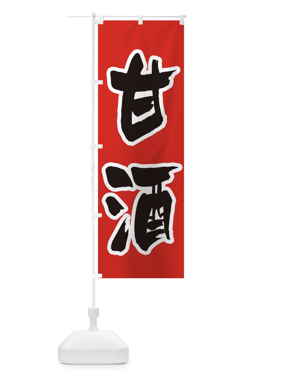 のぼり 甘酒 のぼり旗 3HEA(デザイン【A】)