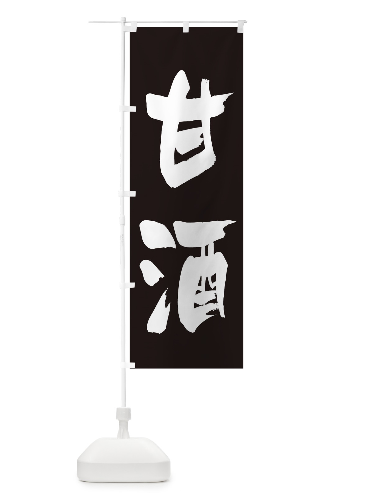 のぼり 甘酒 のぼり旗 3HEA(デザイン【C】)