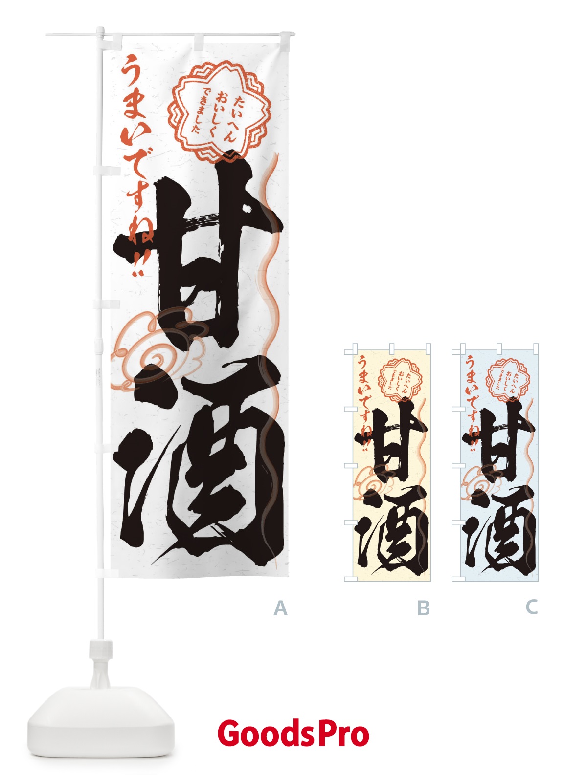 のぼり 甘酒・習字・書道風 のぼり旗 3HEC