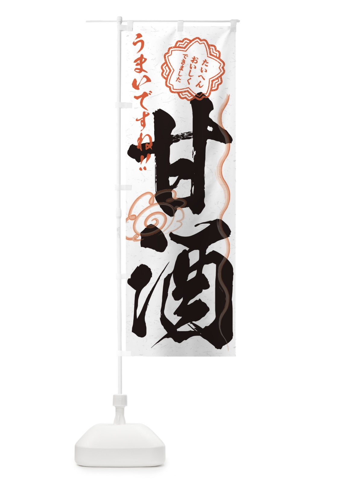 のぼり 甘酒・習字・書道風 のぼり旗 3HEC(デザイン【A】)
