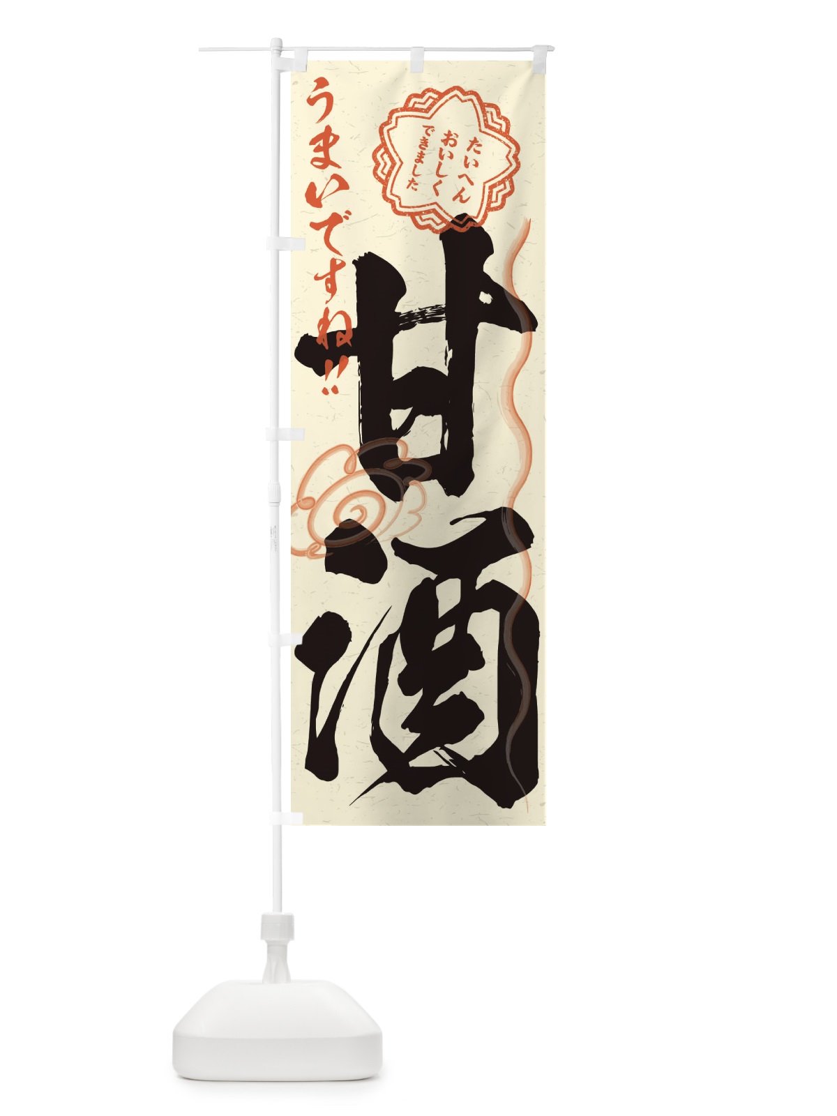 のぼり 甘酒・習字・書道風 のぼり旗 3HEC(デザイン【B】)