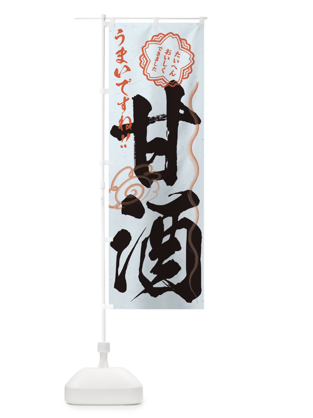 のぼり 甘酒・習字・書道風 のぼり旗 3HEC(デザイン【C】)