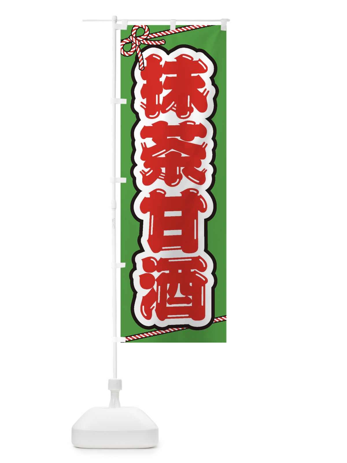 のぼり 抹茶甘酒・祭り・屋台・露店・縁日 のぼり旗 3HEE(デザイン【A】)